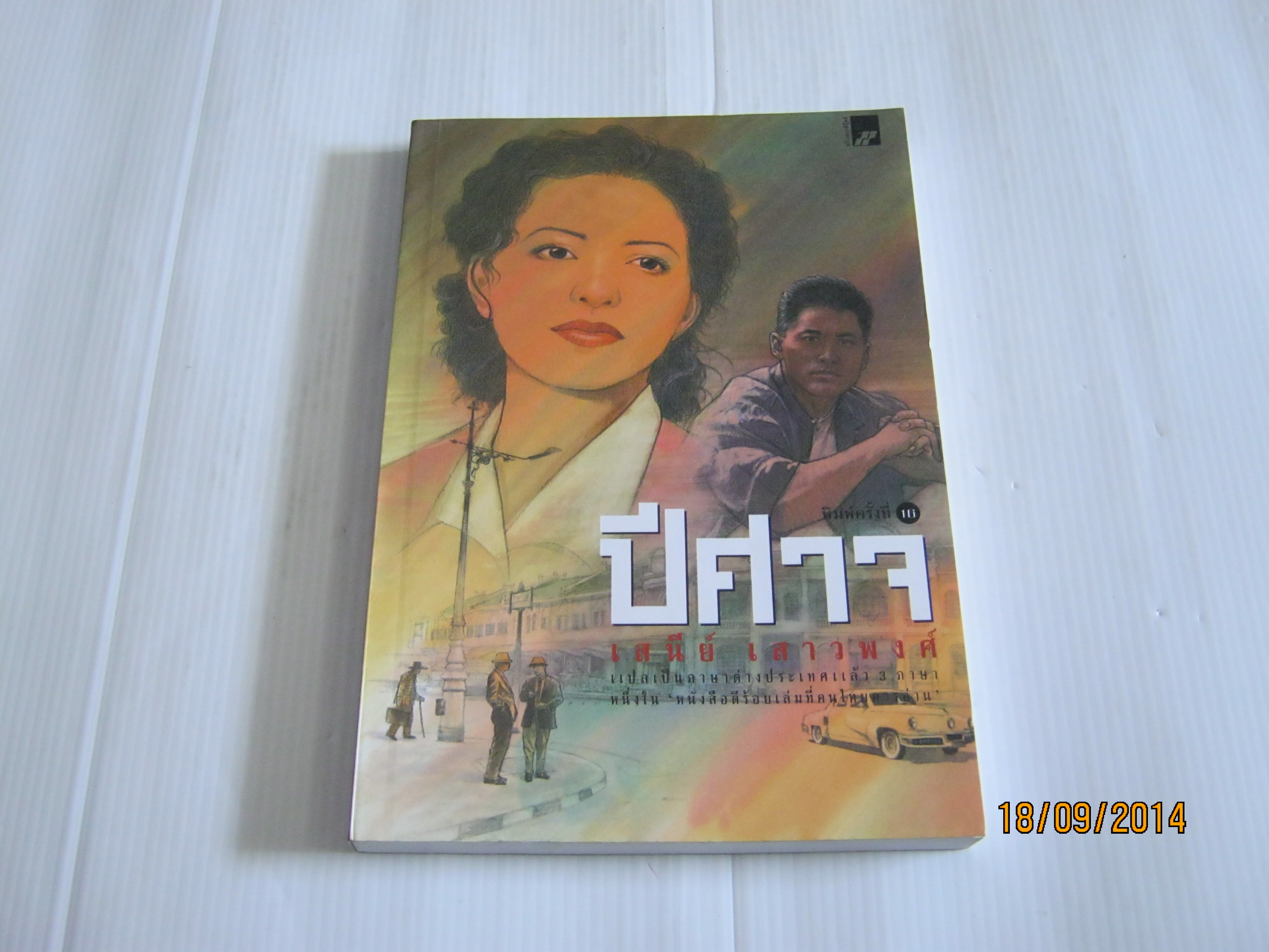 ปีศาจ พิมพ์ครั้งที่ 16 เสนีย์ เสาวพงศ์ เขียน***สินค้าหมด***