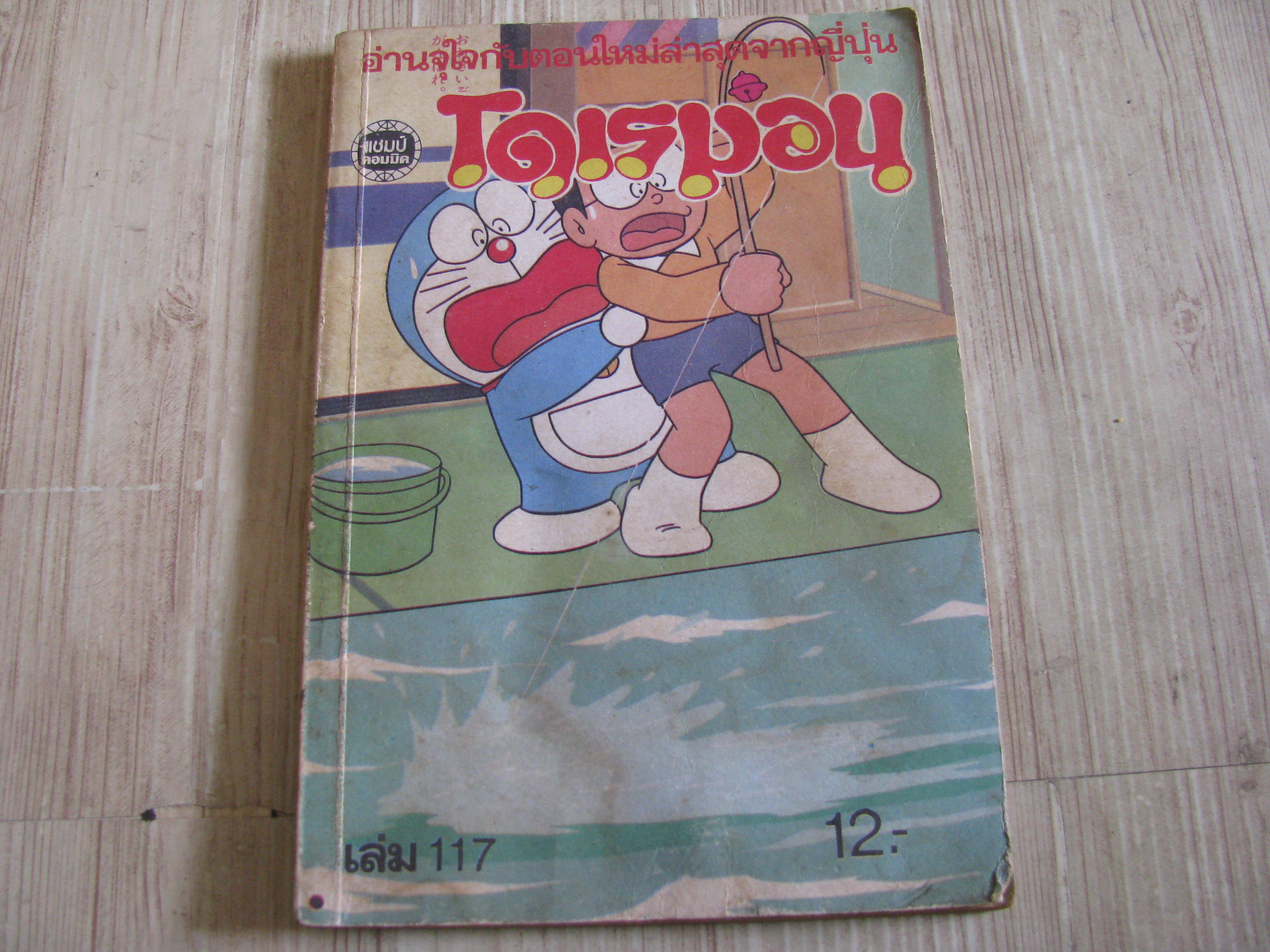 โดเรมอน เล่ม 117