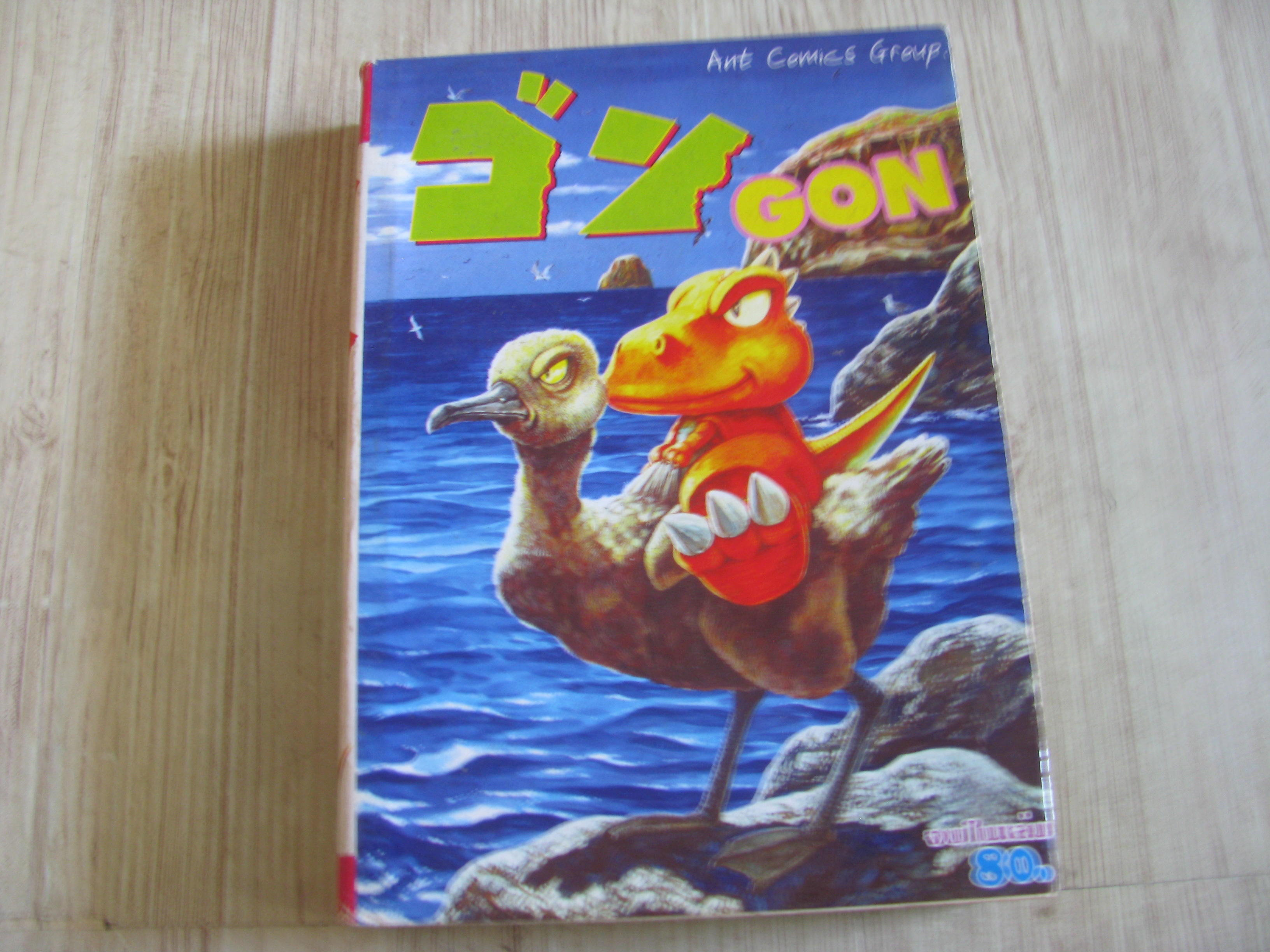 GON ก๊อง เล่มเดียวจบ***สินค้าหมด***