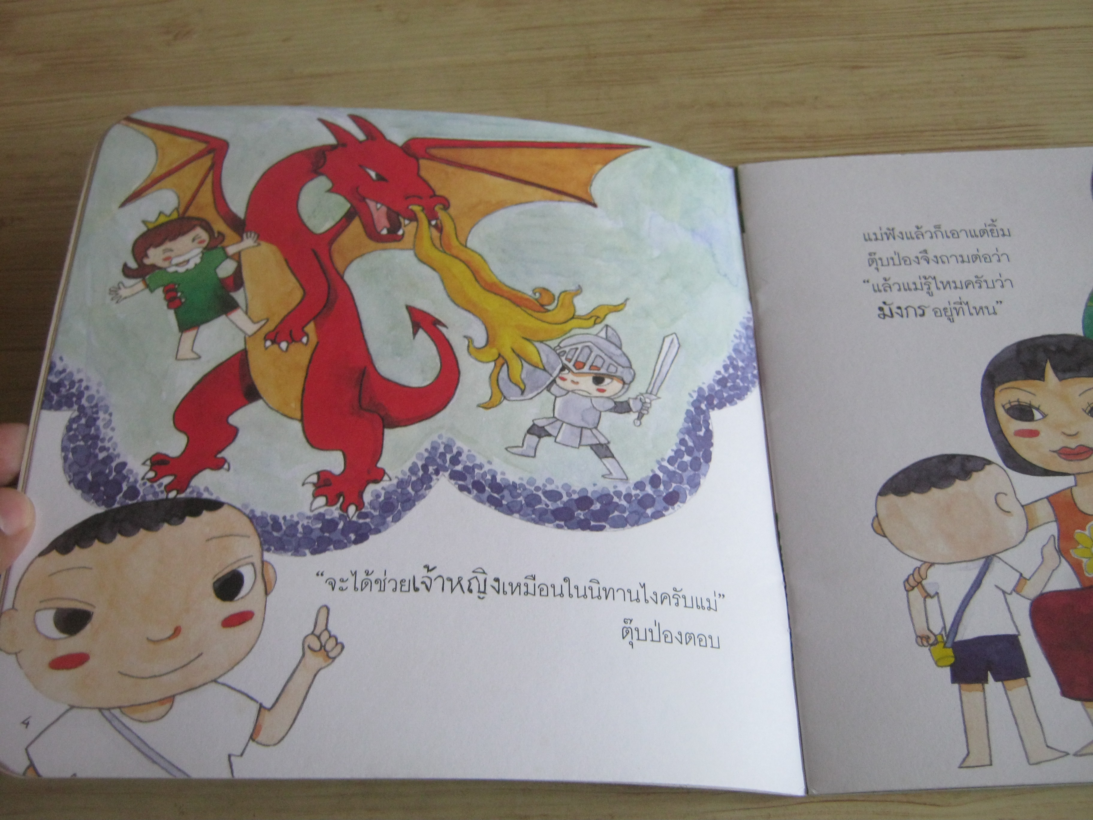 หนังสือชุดนทานเด็กดี ไปปราบมังกรกันไหม สุรศักดิ์ พุ่มรัก เรื่องและภาพ