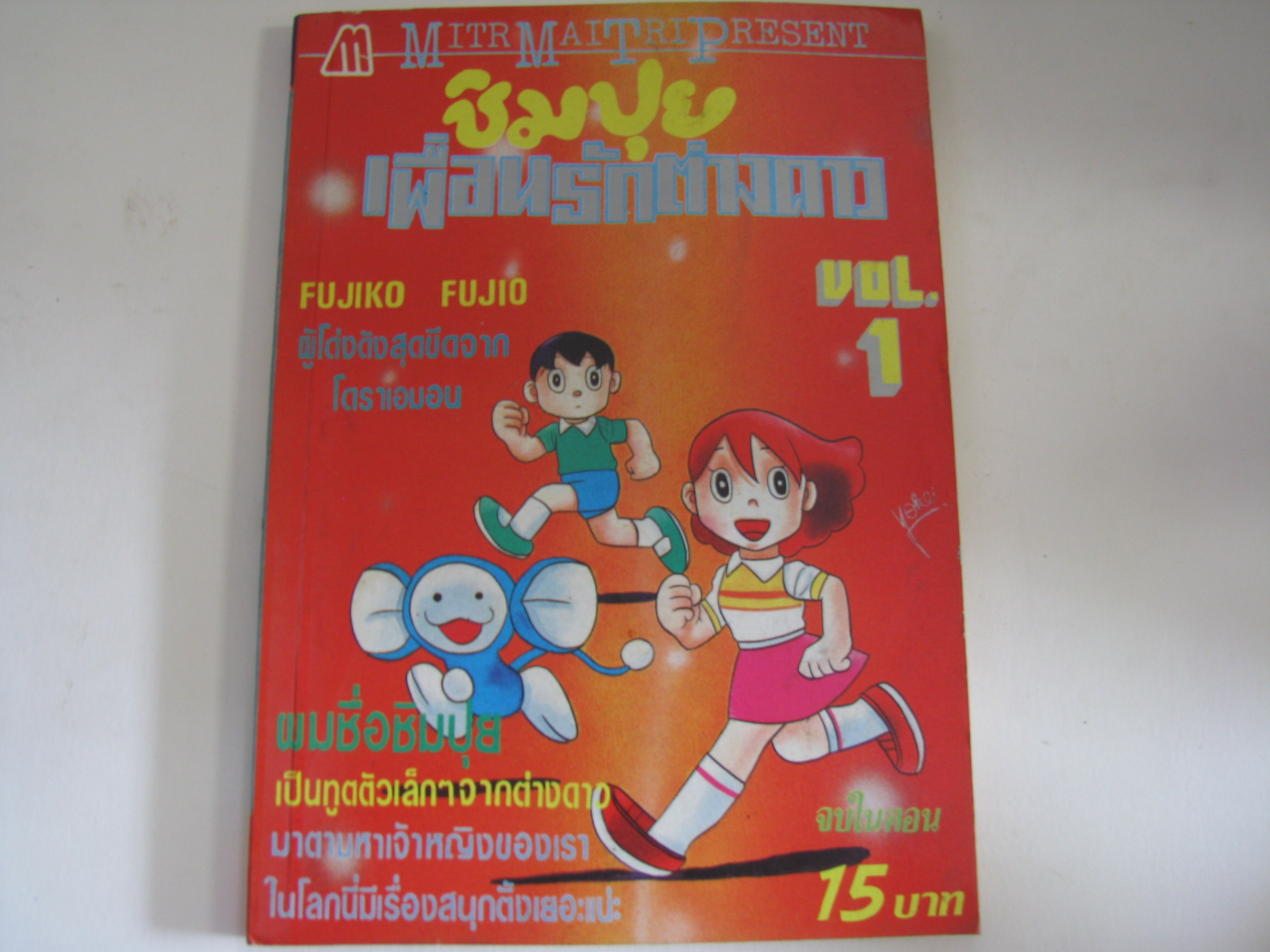 ชิมปุย เพื่อนรักต่างดาว เล่ม 1 จบในตอน***สินค้าหมด***