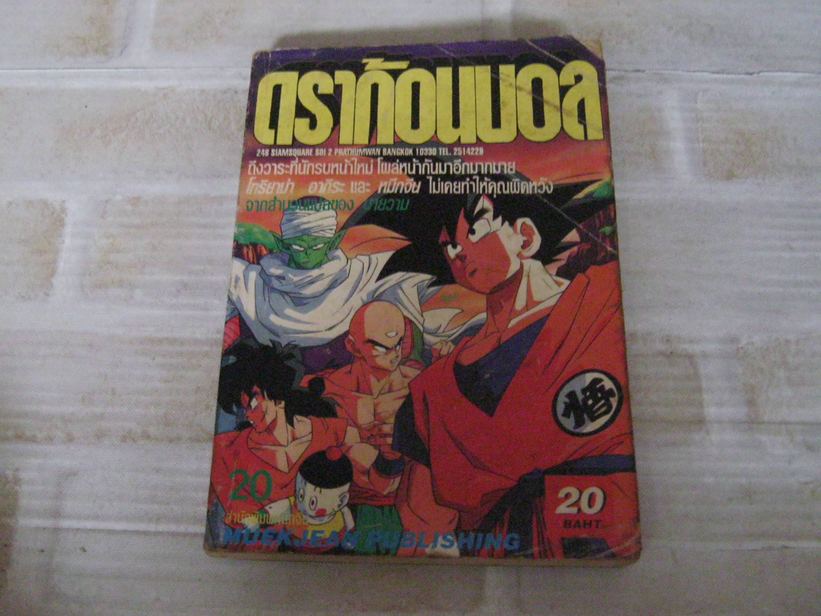 ดราก้อนบอล เล่ม 20 ***สินค้าหมด***