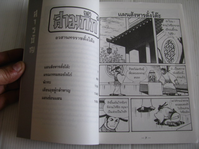 สามก๊ก เล่ม 8 ตอน อวสานทรราชตั๋งโต๊ะ มิตสึเทรุ โยโกยามะ เขียน