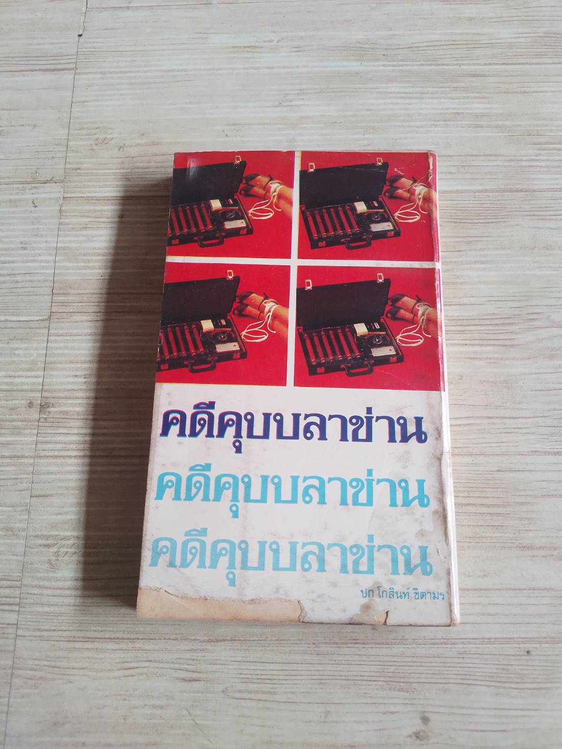 คดีคุบบลาข่าน (The Kubla Khan Caper) Richard S. Prather เขียน กิติยากร แปล