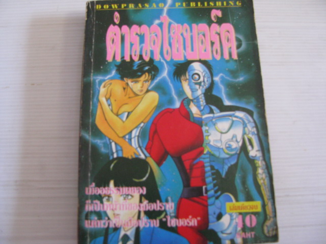 ตํารวจไซบอร์ก เล่มเดียวจบ KEI SATOMI เขียน ***สินค้าหมด***