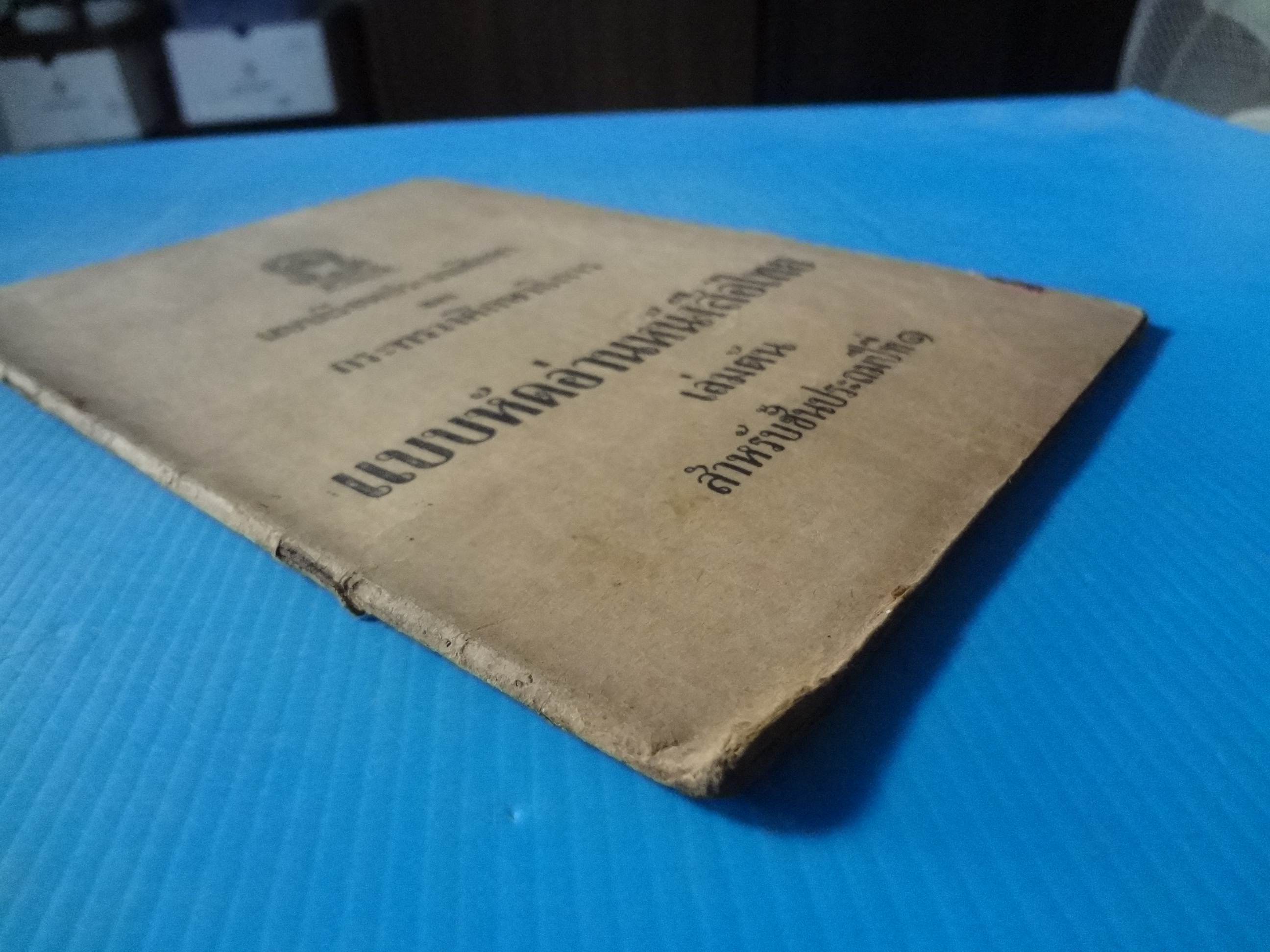 แบบหัดอ่านหนังสือไทย เล่มต้น ชั้นประถมปีที่ 1 (กระดาษมีรอยขาด)