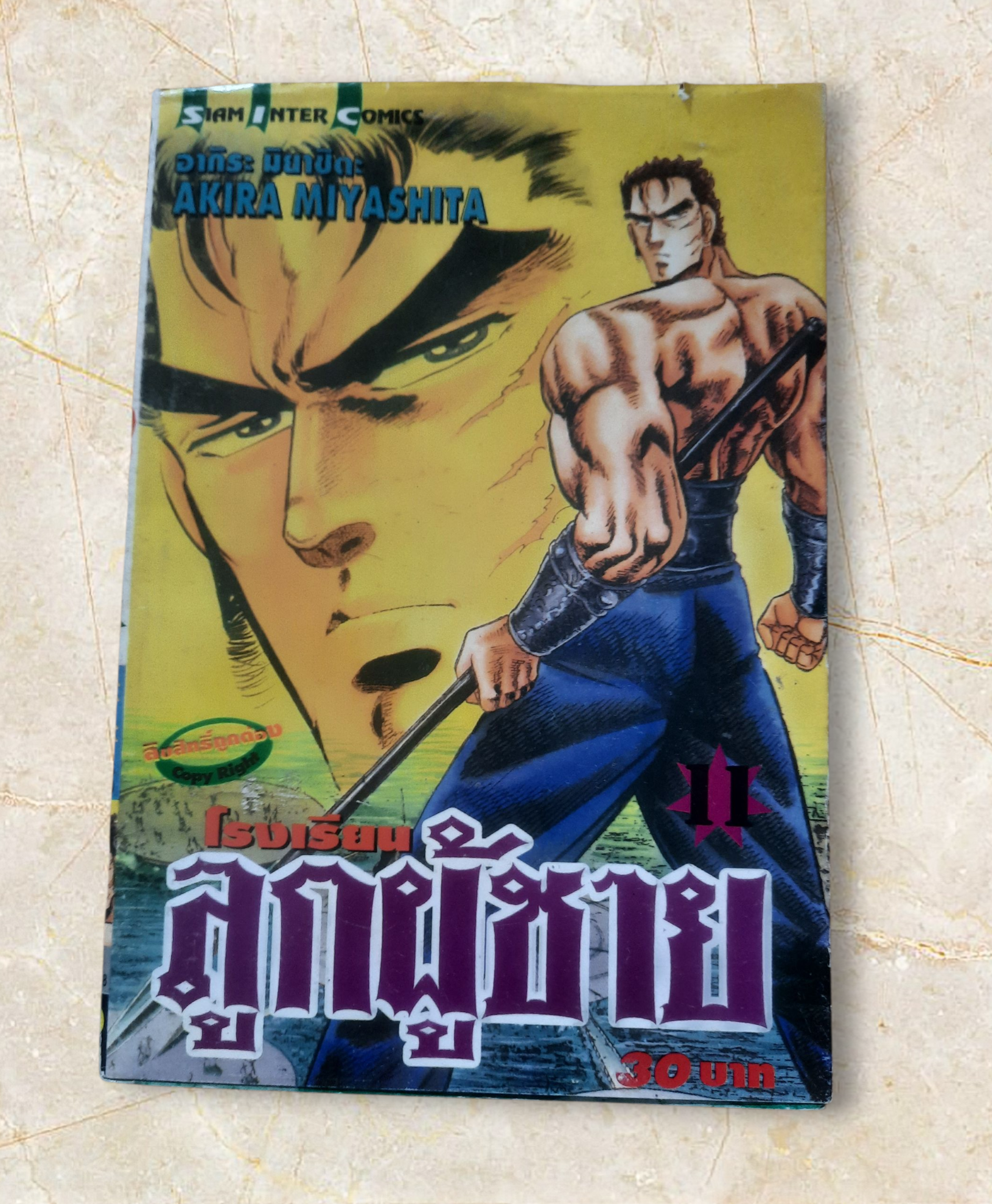 โรงเรียนลูกผู้ชาย ภาค 1 เล่ม 11