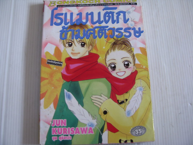 โรแมนติกข้ามศตวรรษ เล่มเดียวจบ จุน คุริซาว่า เขียน