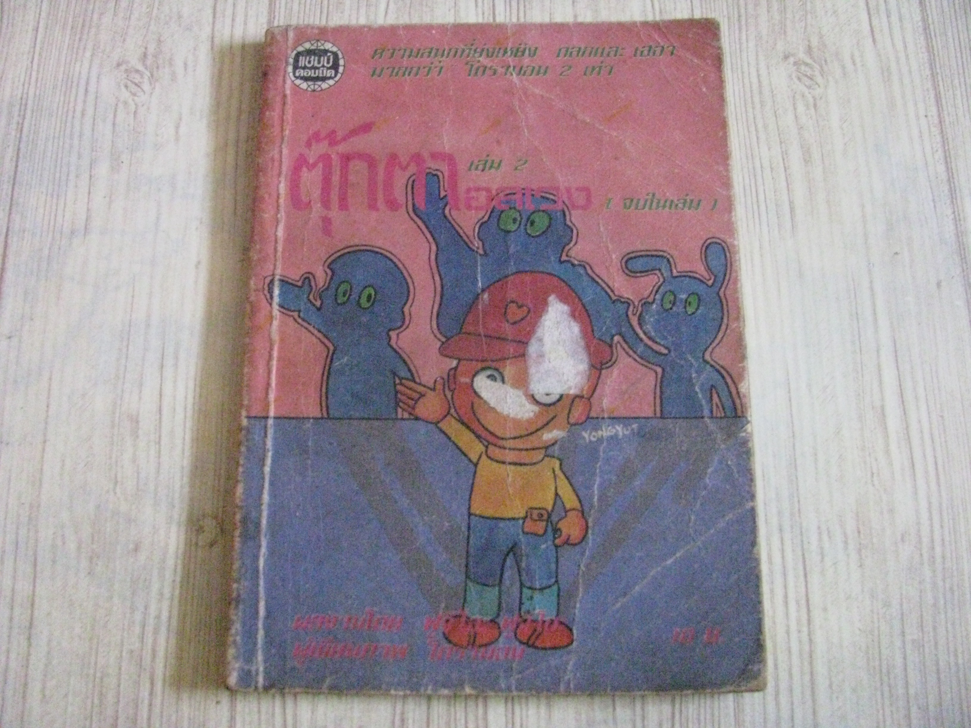 ตุ๊กตาอลเวง เล่ม 2***สินค้าหมด***