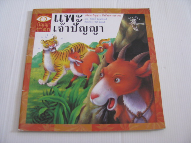 แพะเจ้าปัญญา พัชรี มีสุคนธ์ เรียบเรียง วีรศักดิ์ จิรกุลชัยวงศ์ ภาพ***สินค้าหมด***