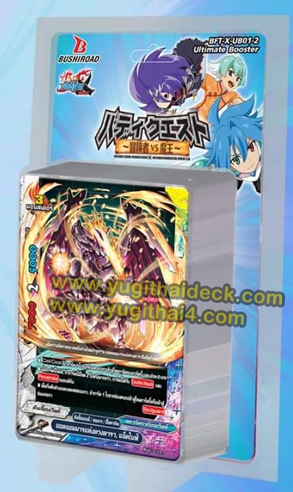 บัดดี้ไฟท์ ไทย X Ultimate Booster 1: (BFT-X-UB01-2)