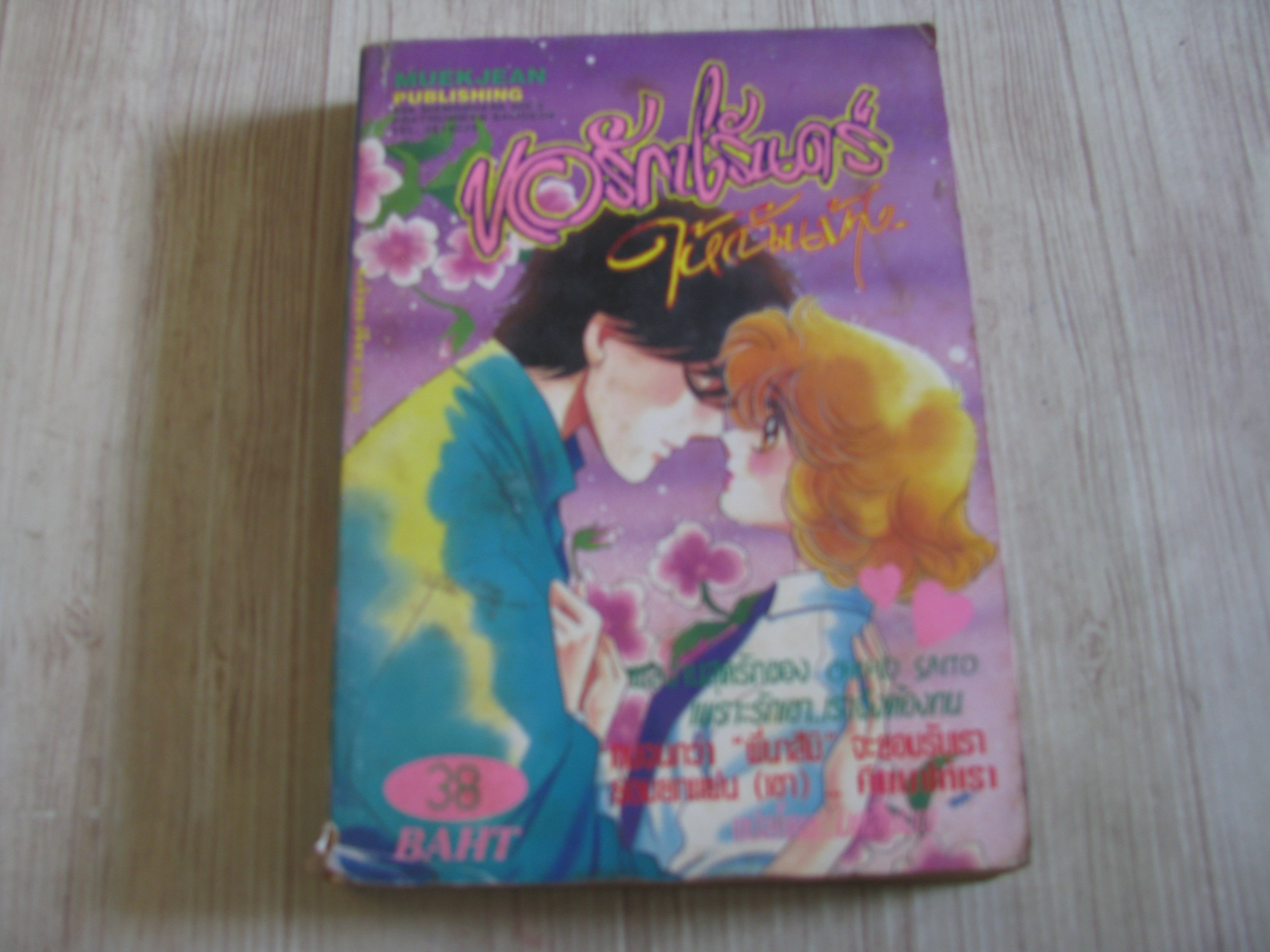 ขอรักนิรันดร์ให้ฉันบ้าง เล่มเดียวจบ***สินค้าหมด***
