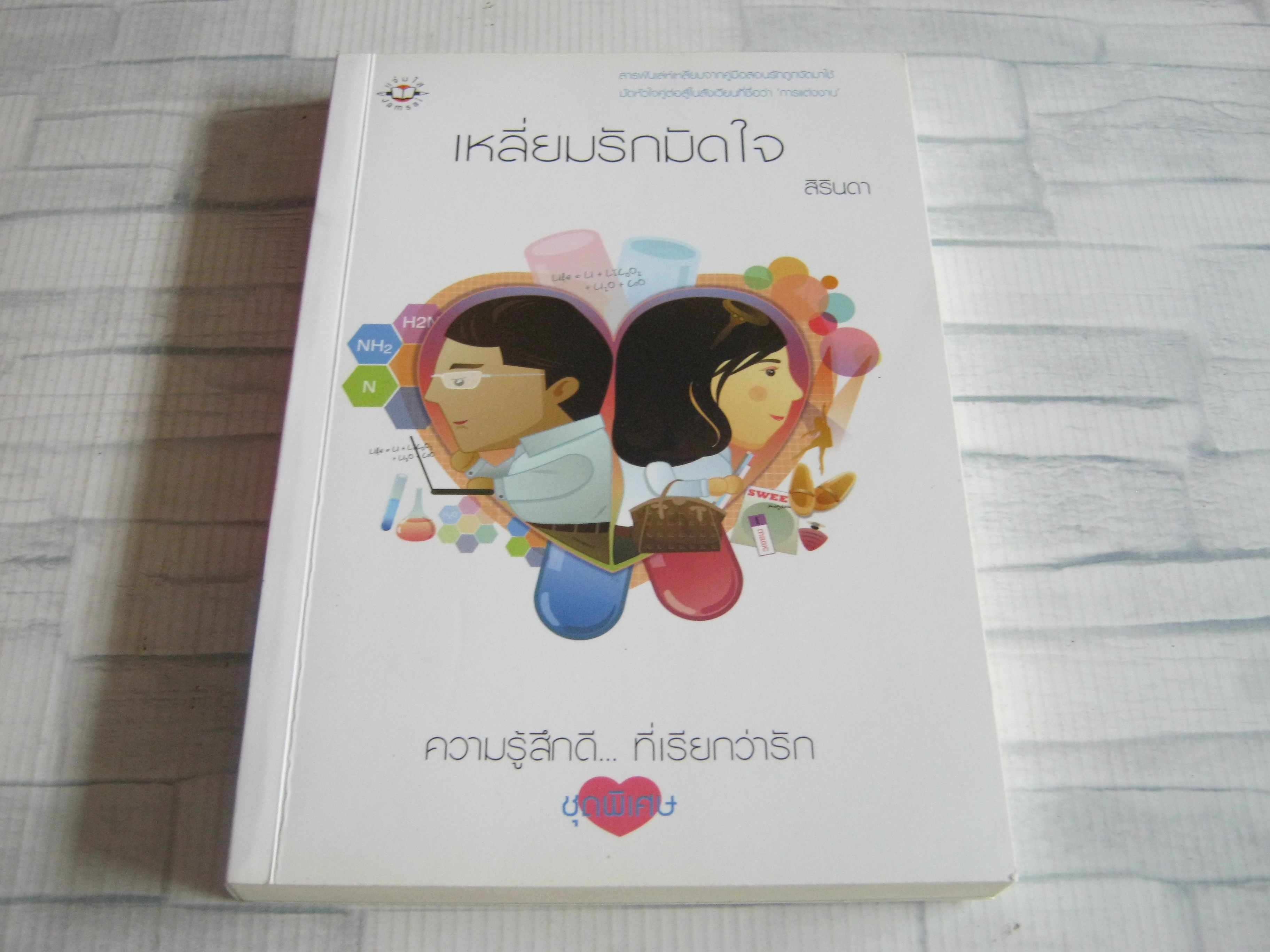 เหลี่ยมรักมัดใจ พิมพ์ครั้งที่ 2 สิรินดา เขียน