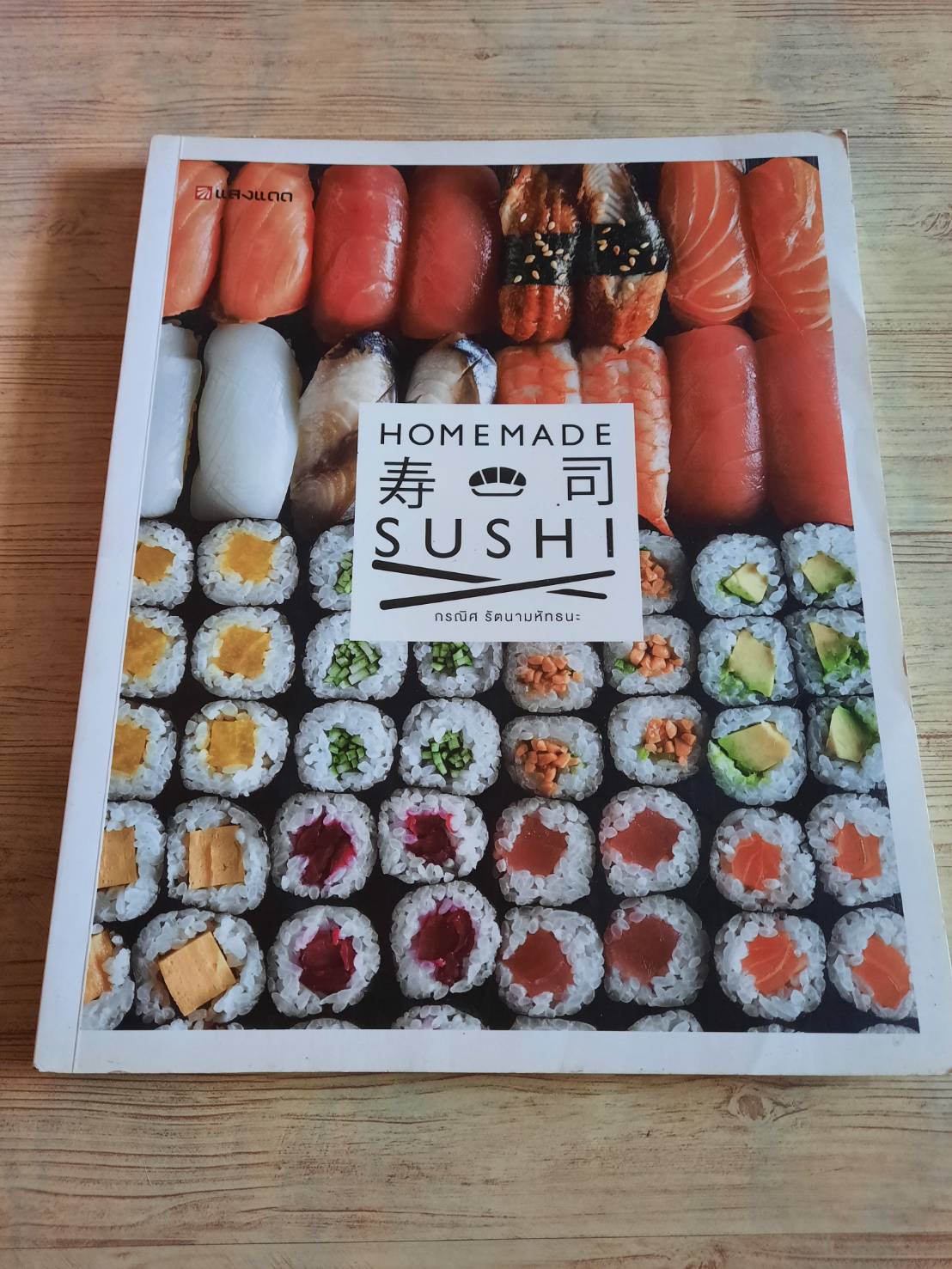 HOMEMADE SUSHI โดย กรณิศ รัตนามหัทธนะ
