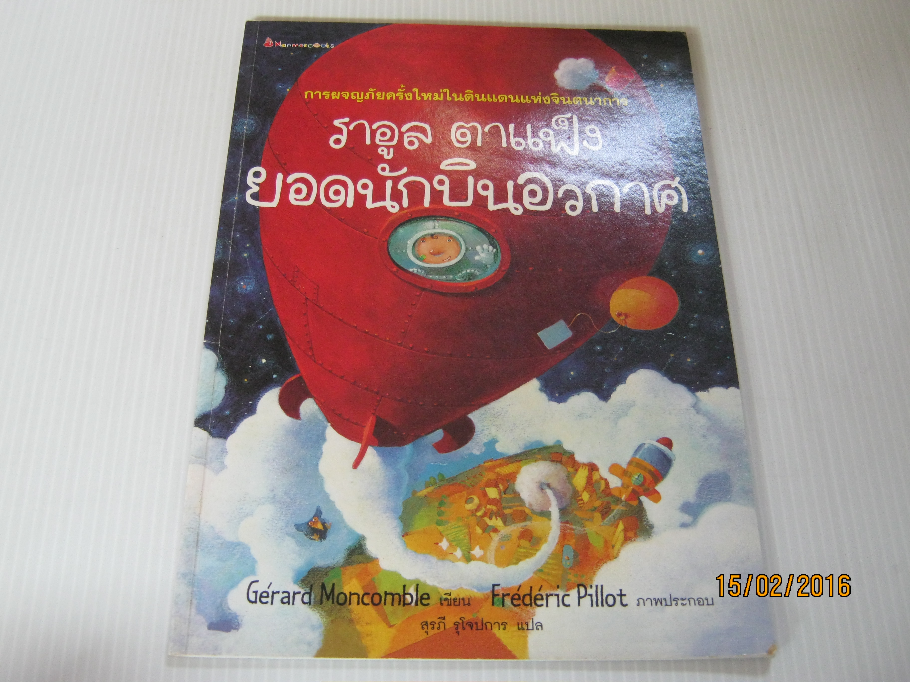 ราอูล ตาแฟ็ง ยอดนักบินอวกาศ Gerard Moncomble เขียน Frederic Pillot ภาพ สุรภี รุโจปการ แปล***สินค้าหมด***