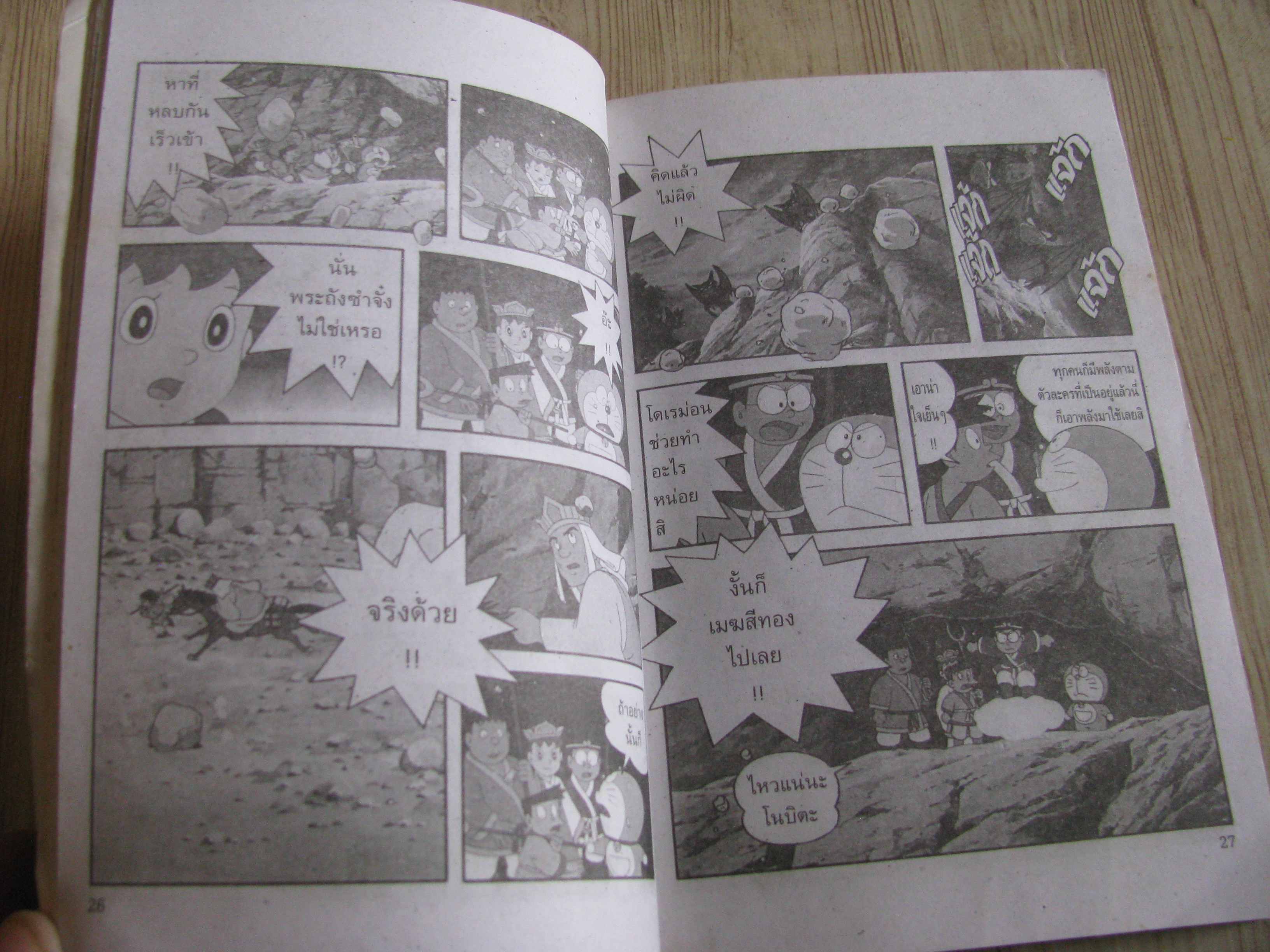 โดเรม่อน ชุนหงอคง ภาคจบ ตอน ปราบปีศาจร้าย จบในฉบับ