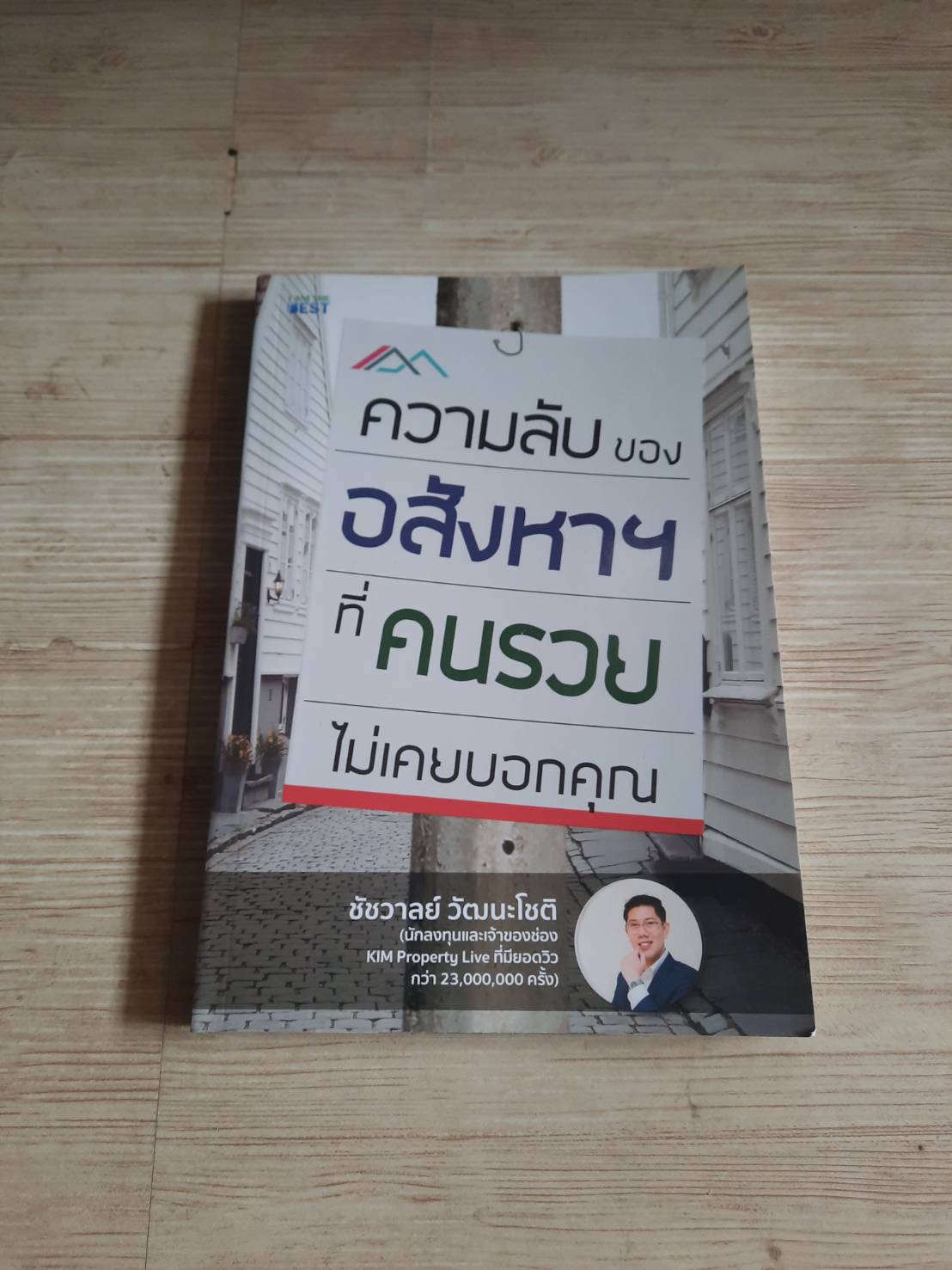 ความลับของอสังหาที่คนรวยไม่เคยบอกคุณ ชัชวาลย์ วัฒนโชติ เขียน***สินค้าหมด***