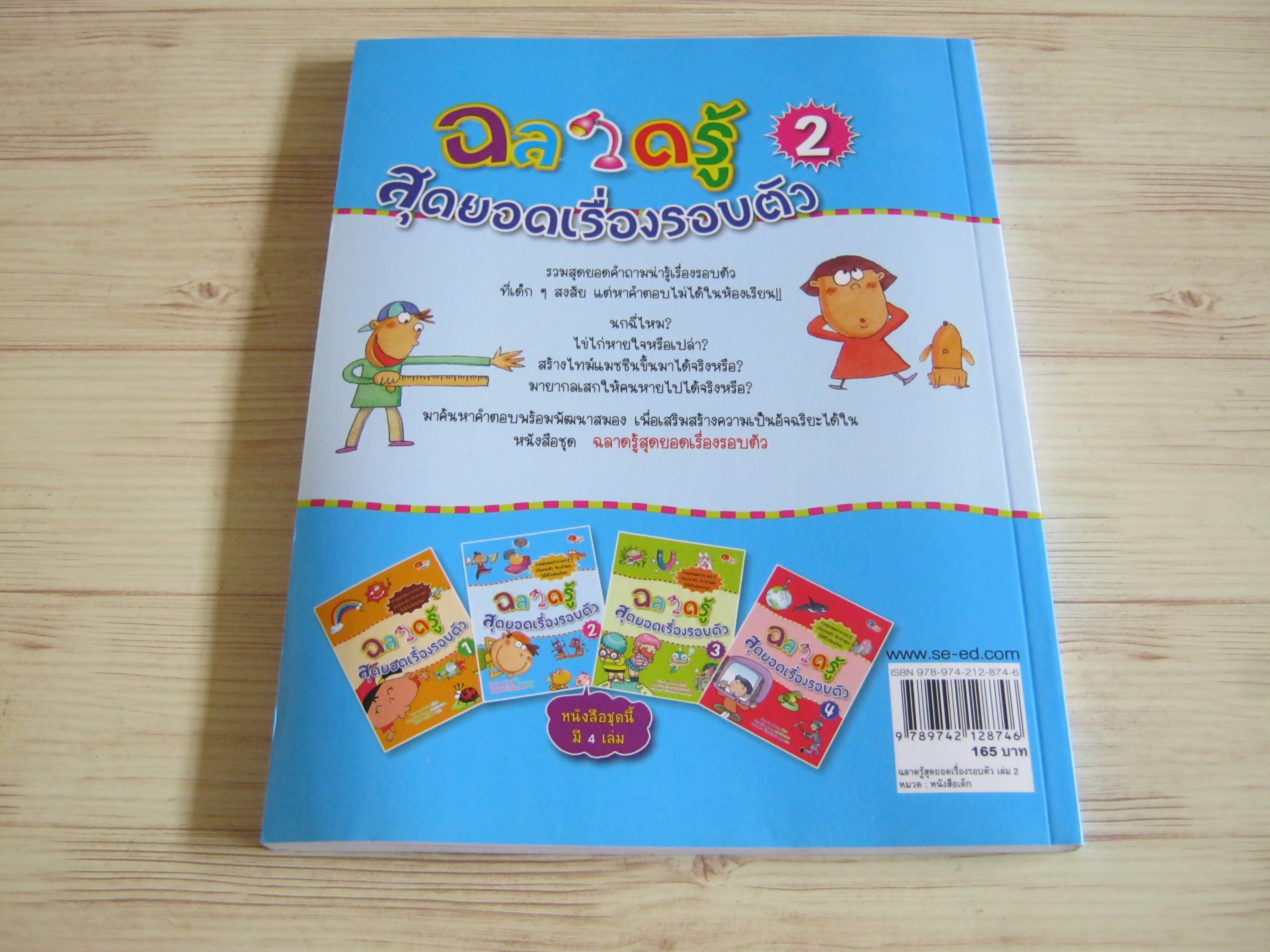 ฉลาดรู้ สุดยอดเรื่องรอบตัว 2 Yang Dae Seung เขียน Bang Jeong Hyeok ภาพ พรรณนิภา น้ำใจเย็นฉ่ำ ซอง แปล