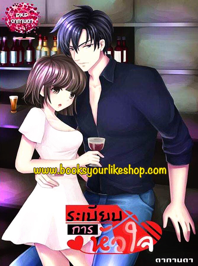 ระเบียบการหัวใจ,ผู้แต่งดากานดา,ทิวลม,อัคนียา,นิยายทำมือ