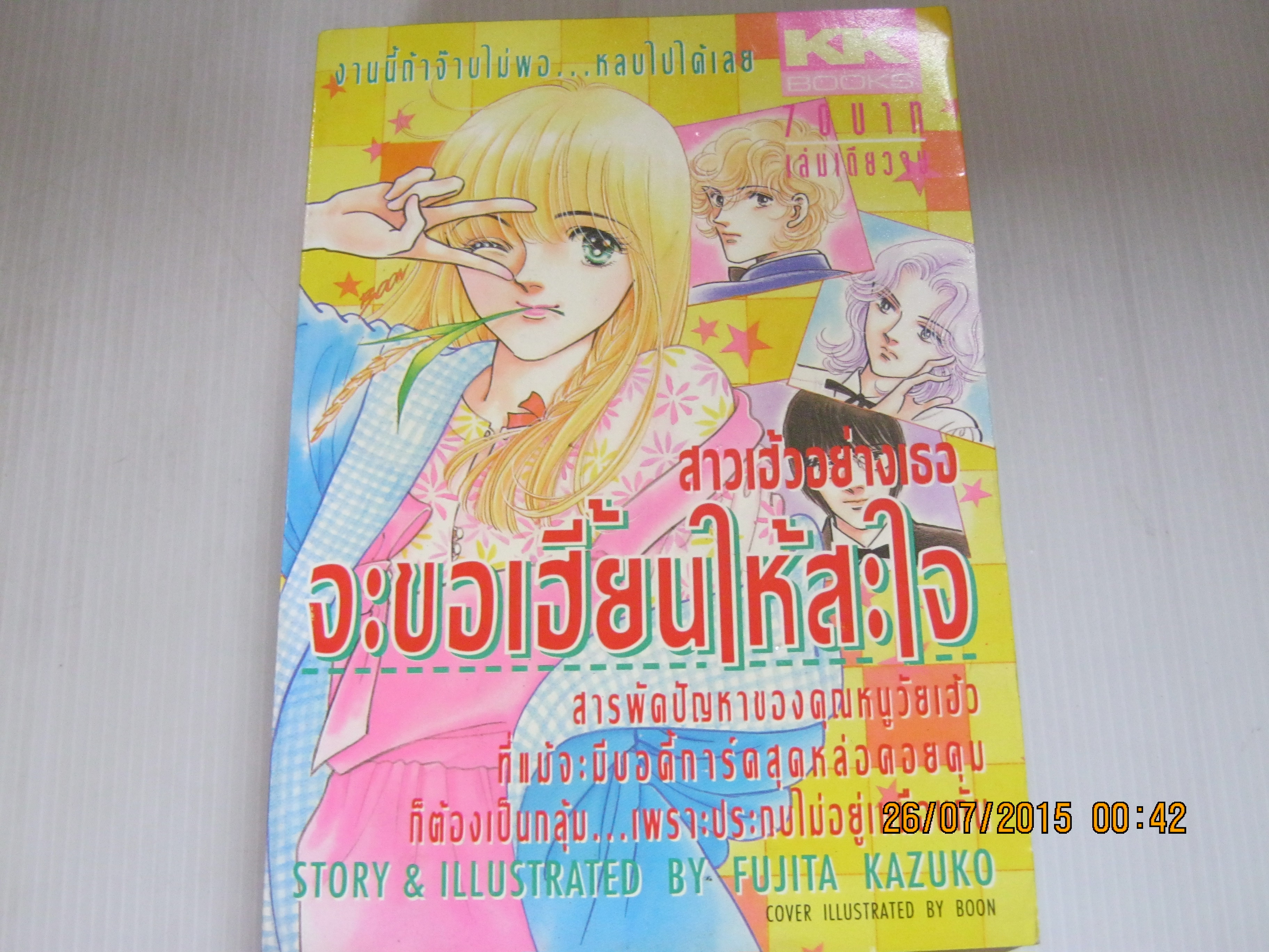 สาวเฮ้วอย่างเธอจะขอเฮี้ยนให้สะใจ เล่มเดียวจบ Fujita Kazuko เขียน***สินค้าหมด***