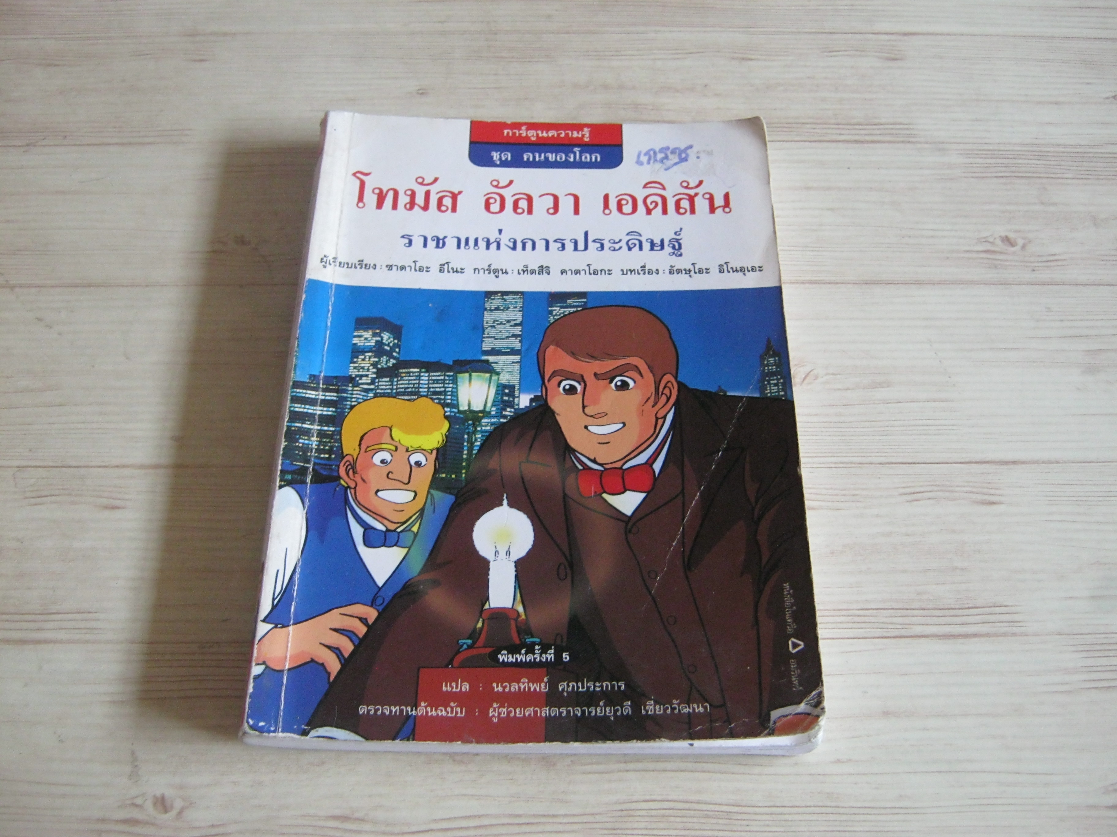 โทมัส อัลวา เอดิสัน ราชาแห่งการประดิษฐ์ พิมพ์ครั้งที่ 5 ซาดาโอะ อีโนะ เรียบเรียง เท็ตสึจิ คาตาโอกะ การ์ตูน อัตษุโอะ อิโนอุเอะ บทเรื่อง นวลทิพย์ ศุภประการ แปล***สินค้าหมด***