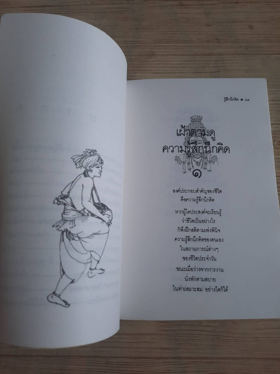 รู้สึกนึกคิด ระวี ภาวิไล เขียน***สินค้าหมด***