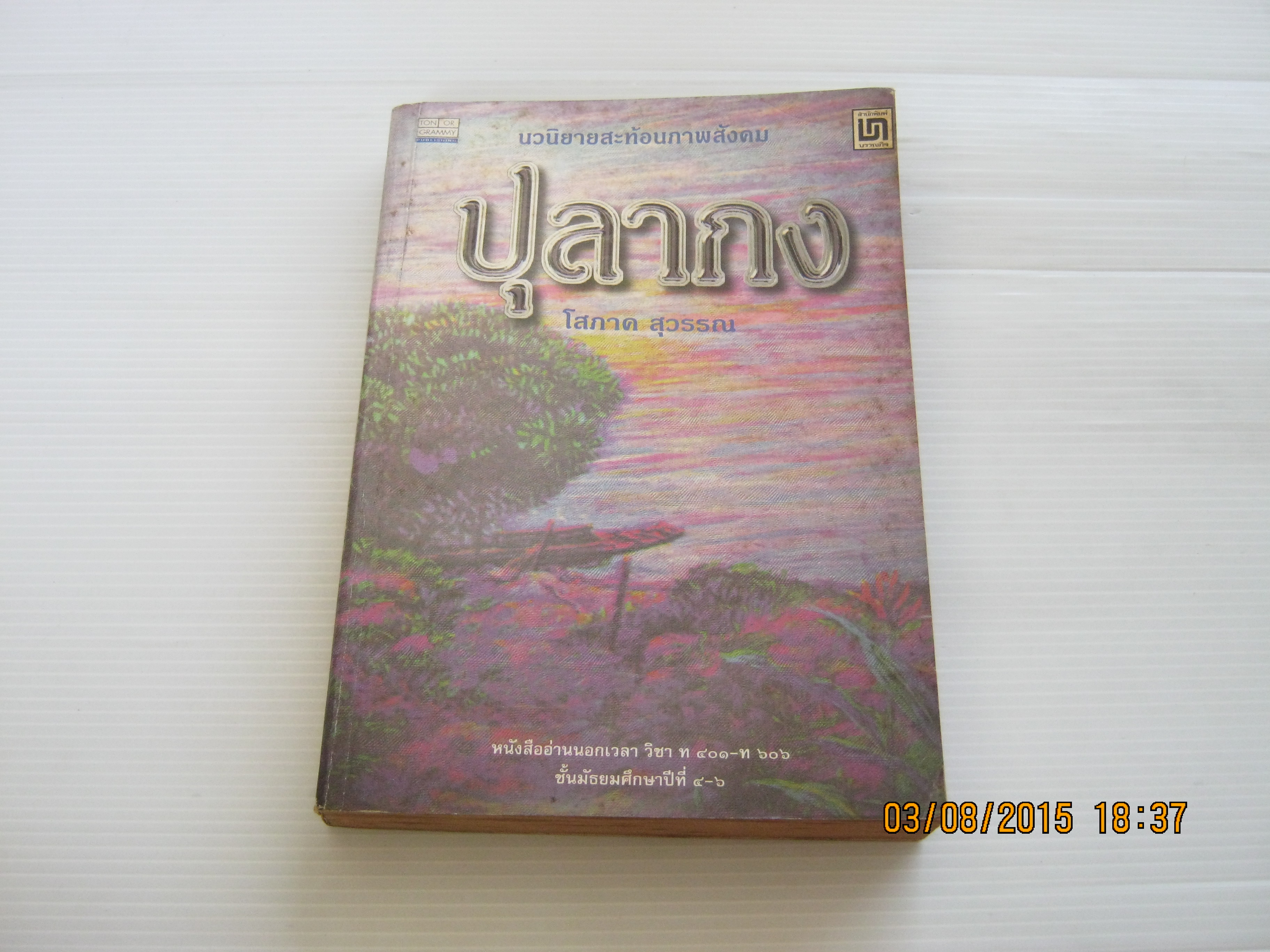 ปุลากง โสภาค สุวรรณ เขียน***สินค้าหมด***