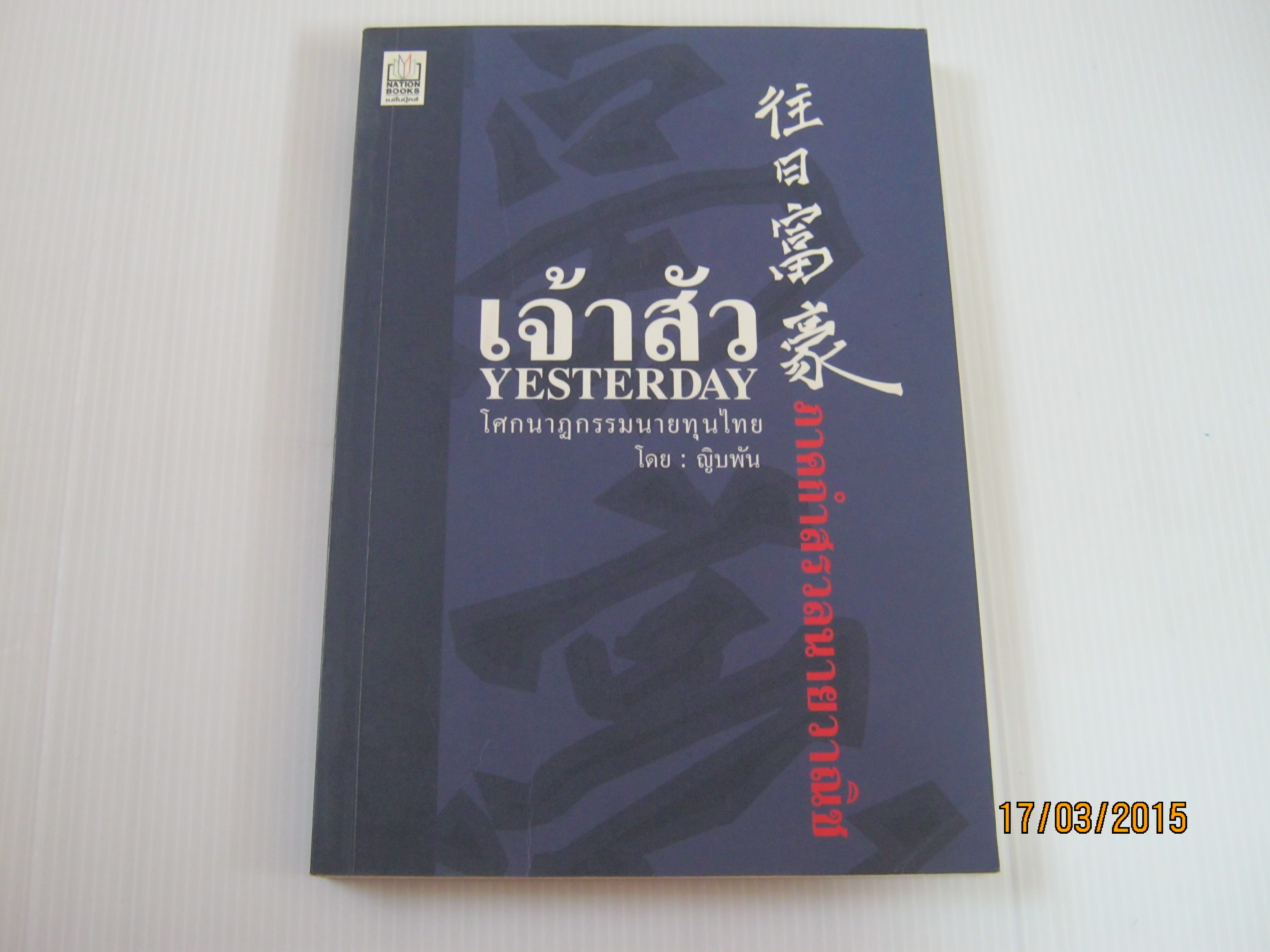 เจ้าสัว Yesterday โศกนาฏกรรมนายทุนไทย ภาคกำสรวลนายวาณิช โดย ญิบพัน***สินค้าหมด***