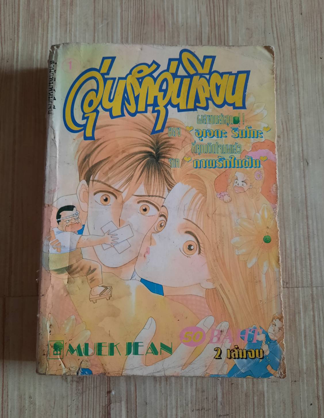 วุ่นรักวัยเรียน เล่ม 2 เล่มจบ