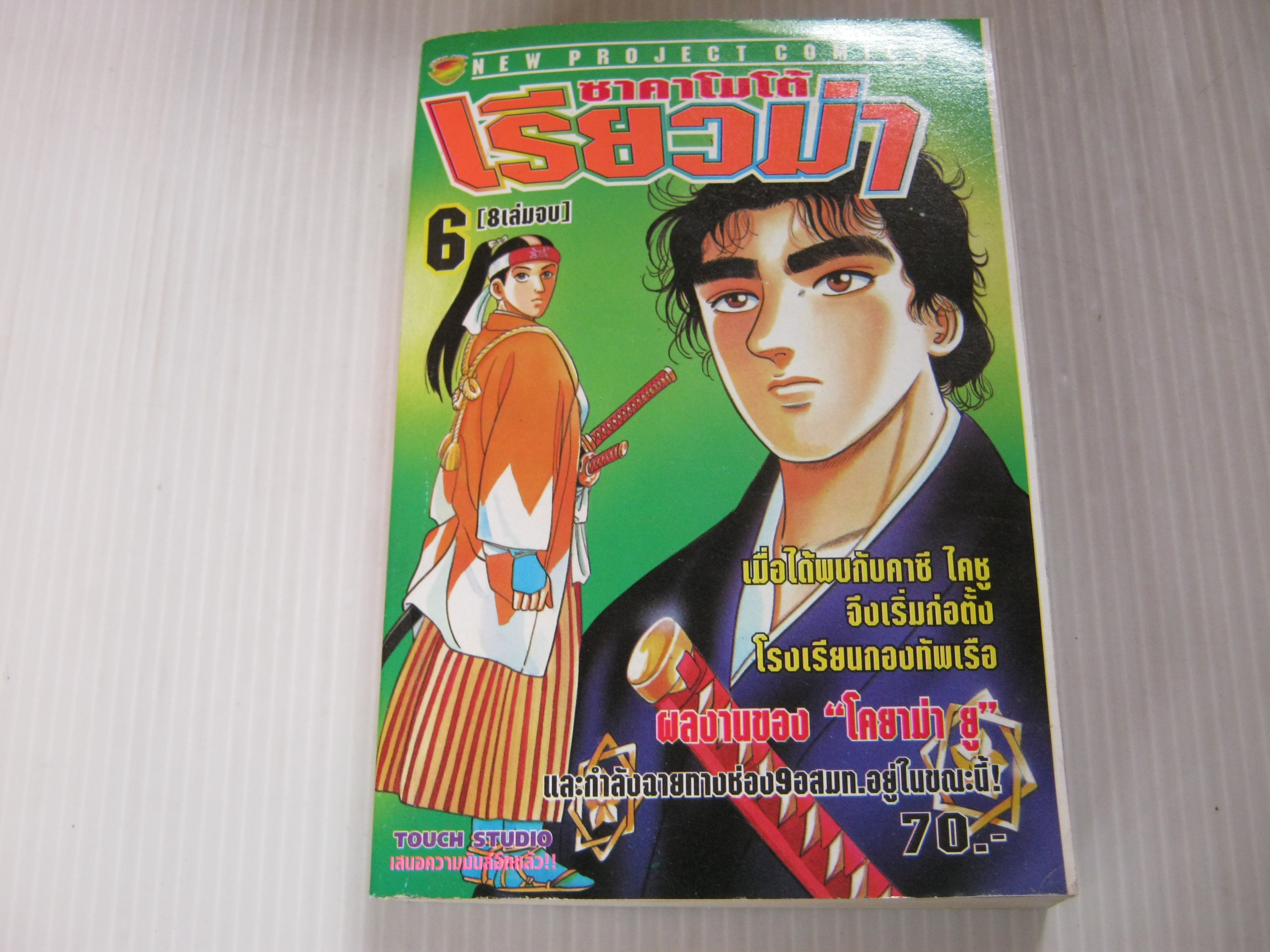 ซาคาโมโต้เรียวม่า เล่ม 6 ( 8 เล่มจบ )***สินค้าหมด***
