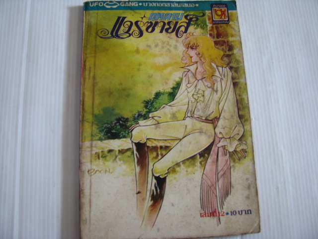 กุหลาบแวร์ซายส์ เล่ม 12***สินค้าหมด***