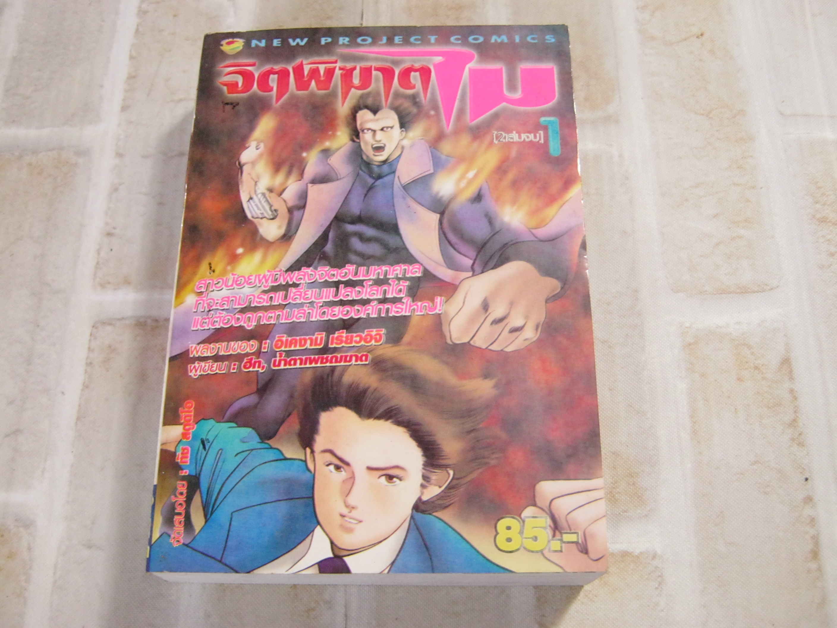 จิตพิฆาตไม เล่ม 1 ( 2 เล่มจบ ) อิเคงามิ เรียวอิจิ