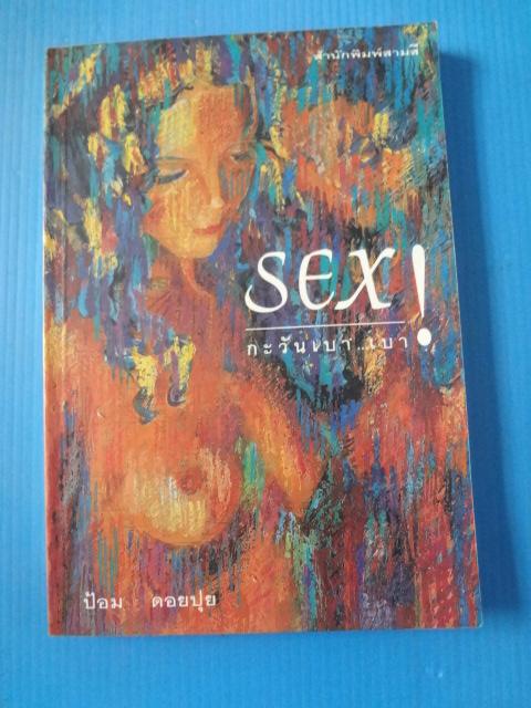 SEX! กะวันเบา..เบา โดย ป้อม ดอยปุย พิมพ์ครั้งที่สาม มิ.ย. 2539