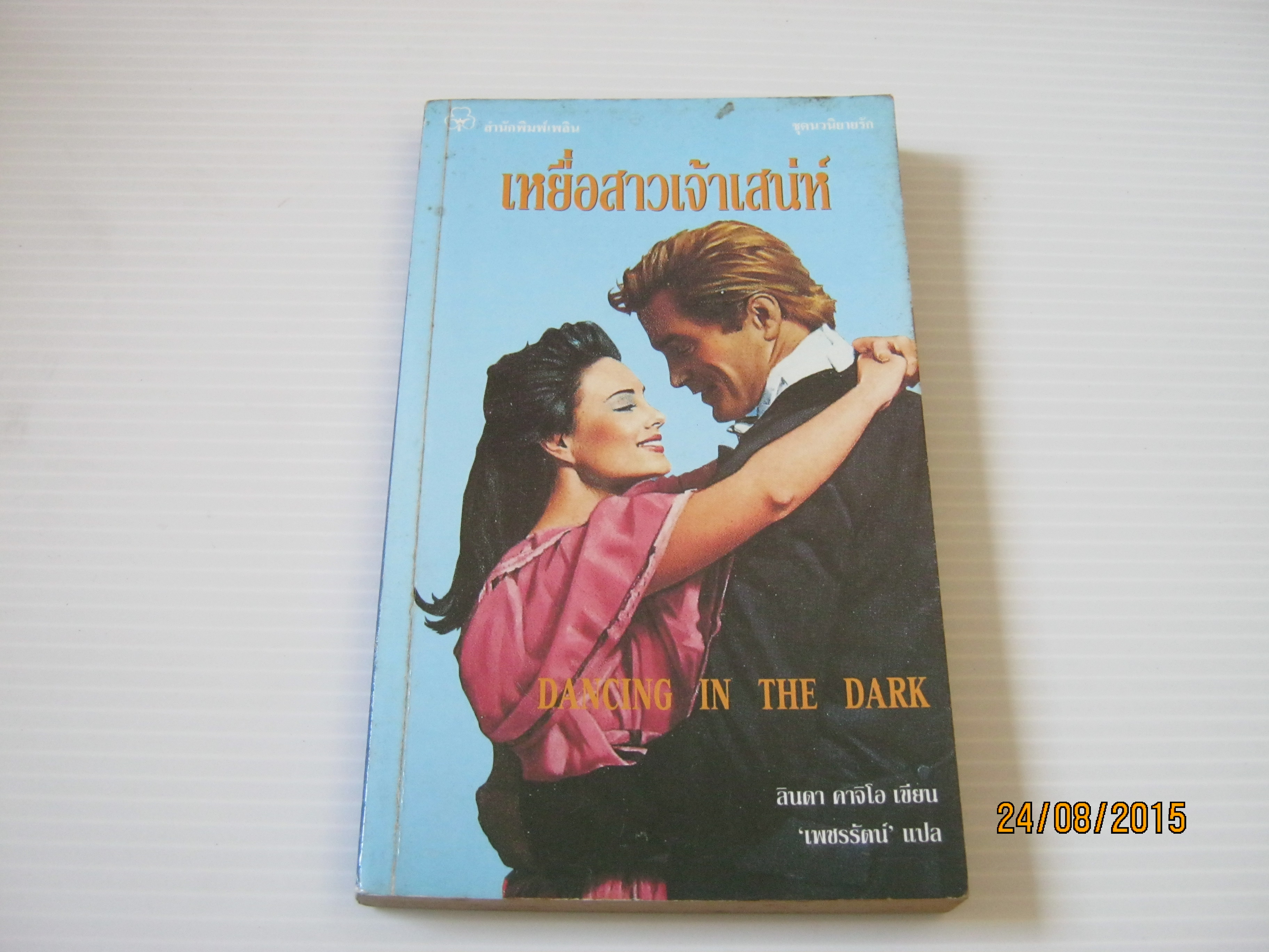 เหยื่อสาวเจ้าเสน่ห์ (Dancing In The Dark) ลินดา คาจิโอ เขียน เพชรรัตน์ แปล***สินค้าหมด***
