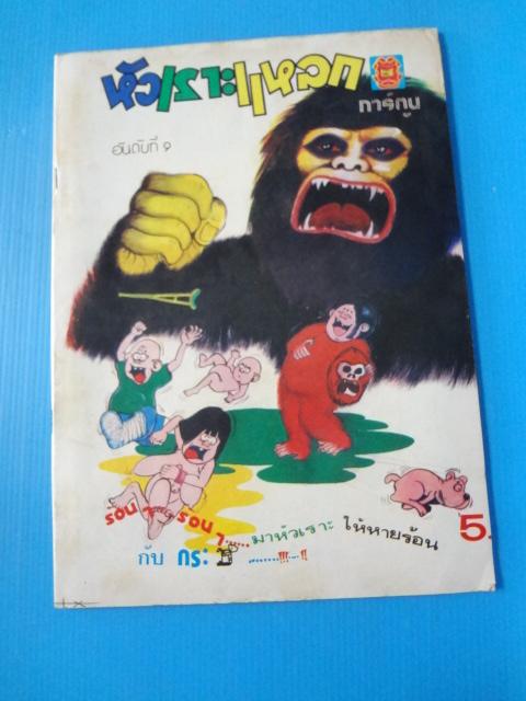 การ์ตูนหัวเราะแหลก อันดับที่ 9
