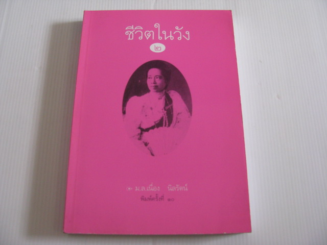 ชีวิตในวัง เล่ม ๒ พิมพ์ครั้งที่ ๑๐ ม.ล.เนื่อง นิลรัตน์ เขียน***สินค้าหมด***
