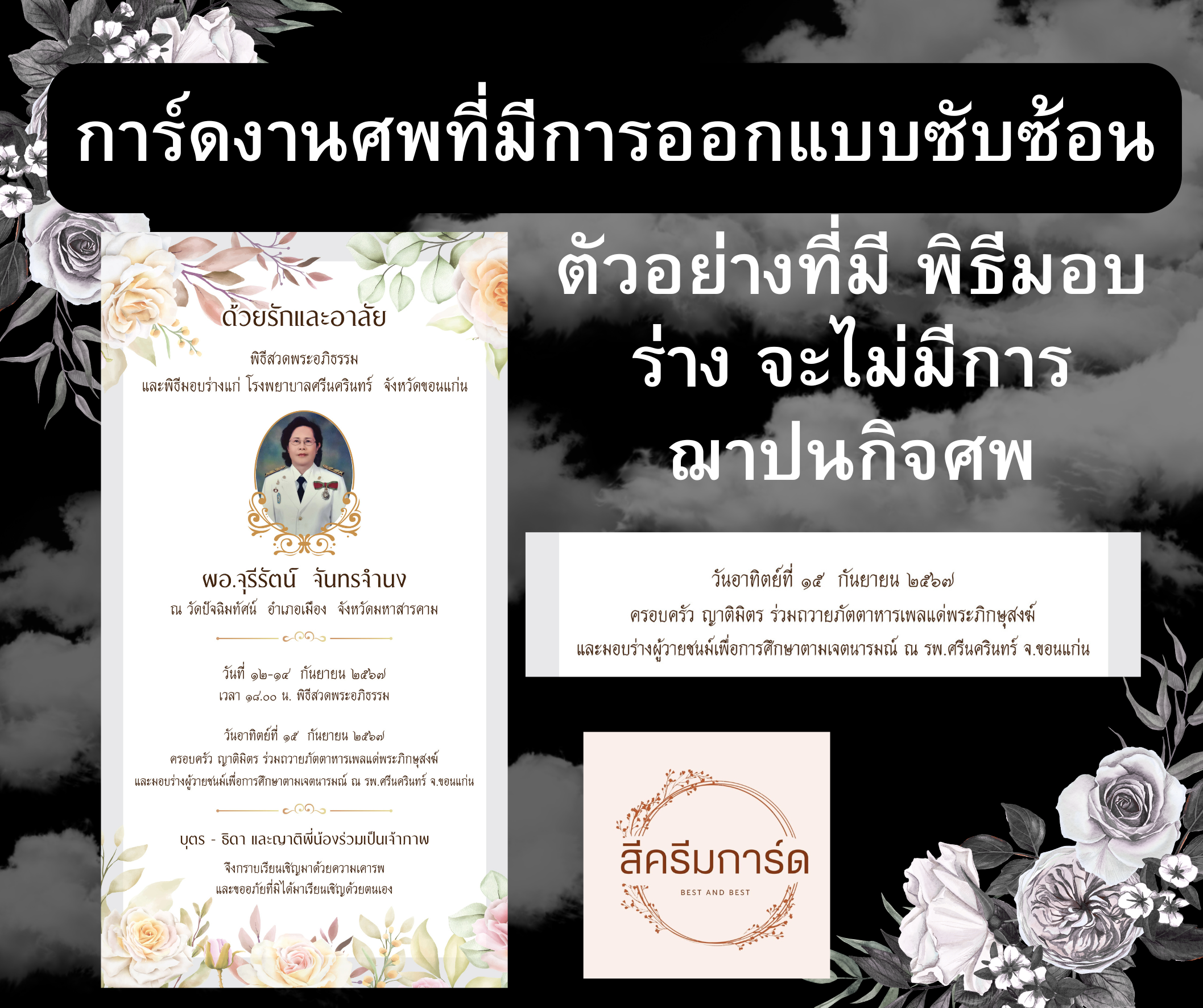 ตัวอย่างการ์ดงานศพออนไลน์ ที่มืออาชีพออกแบบ ตัวอย่างการ์ดงานศพออนไลน์ ที่มืออาชีพออกแบบ