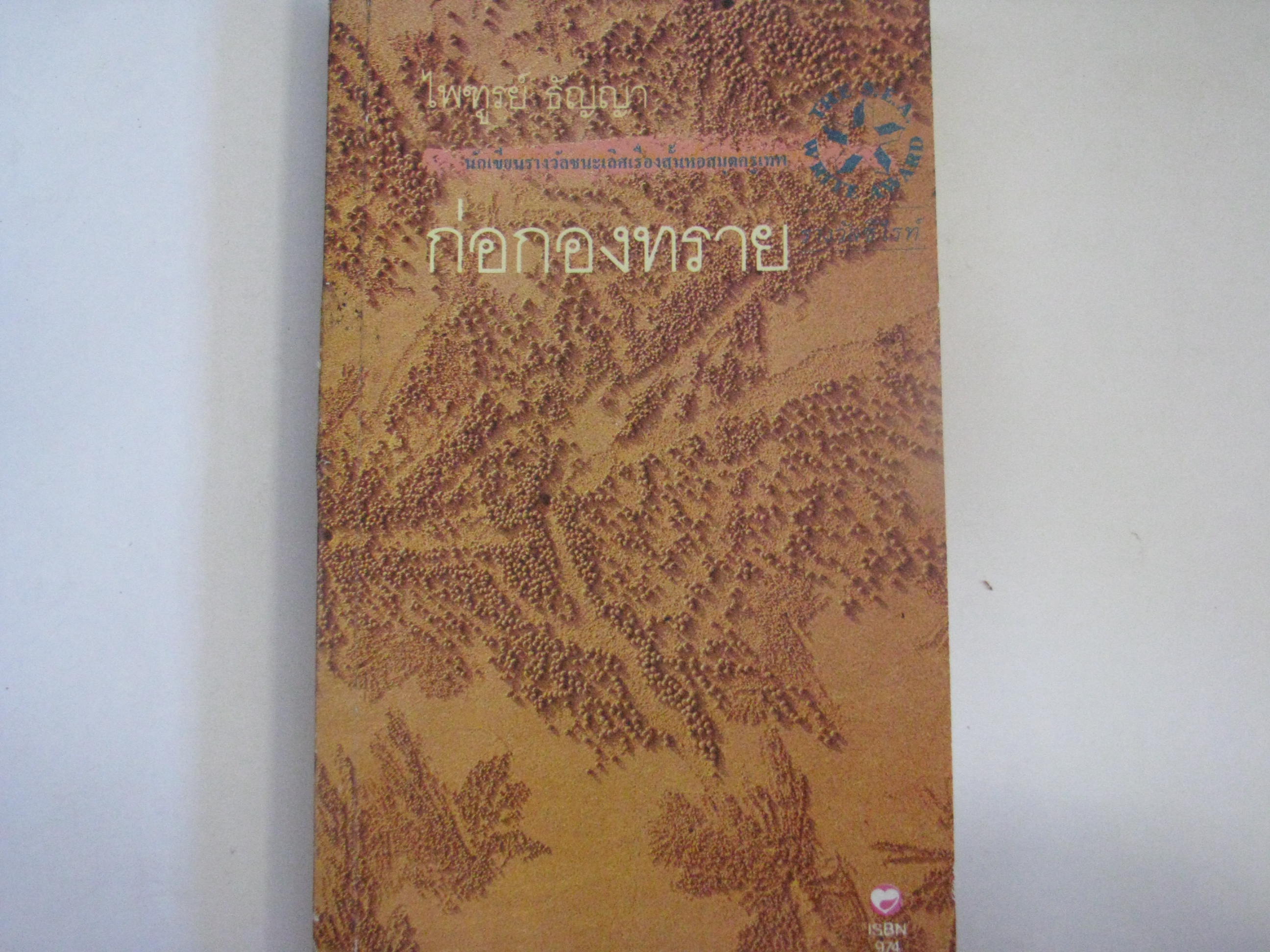 ก่อกองทราย พิมพ์ครั้งที่ 2 ไพฑูรย์ ธัญญา เขียน***สินค้าหมด***
