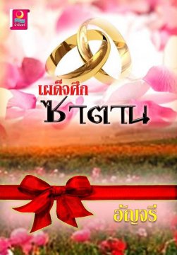 E - book / เผด็จศึกซาตาน / อัญจรี