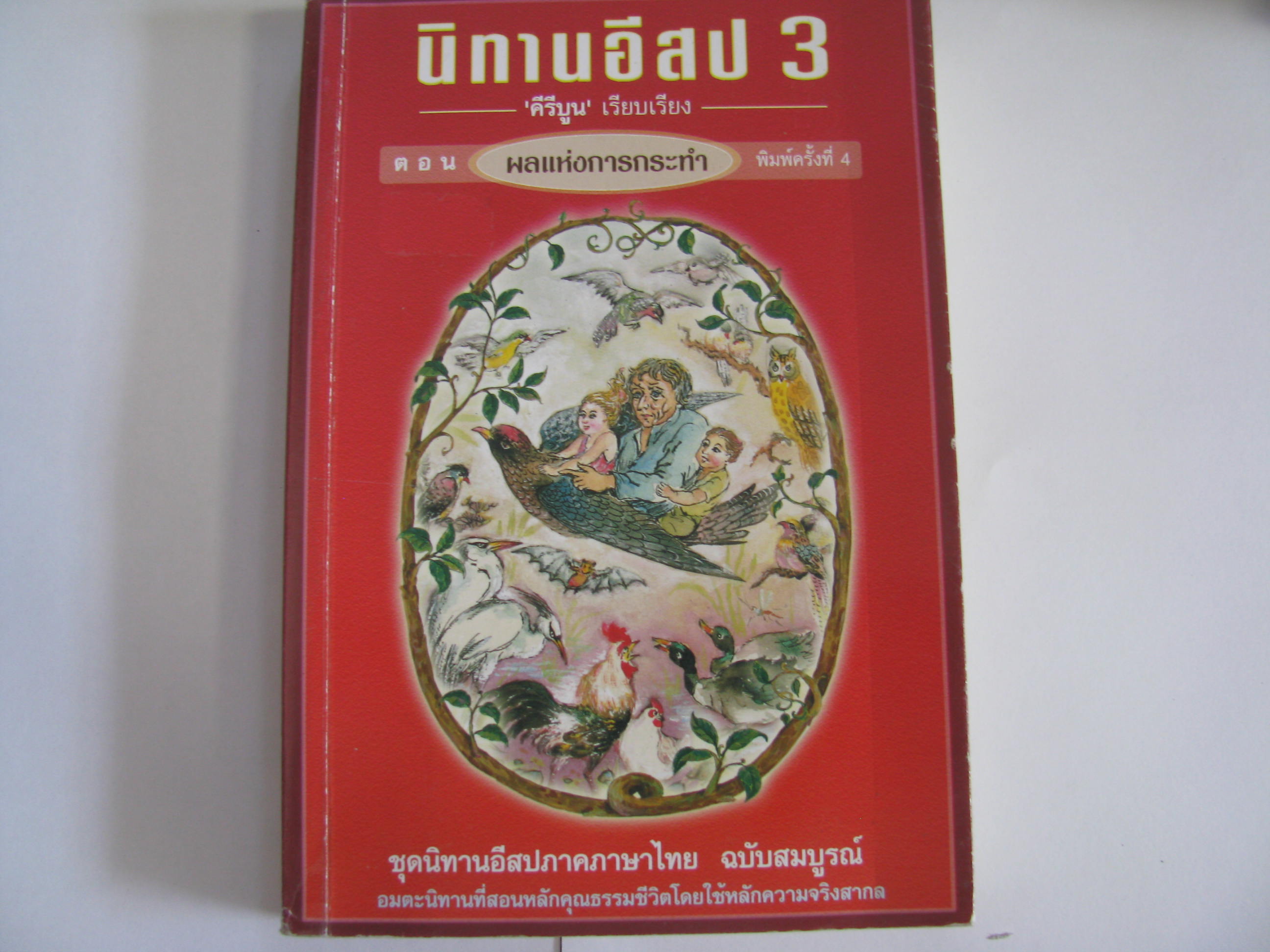 นิทานอีสป 3 ตอน ผลแห่งการกระทำ พิมพ์ครั้งที่ 4 คีรีบูน เรียบเรียง***สินค้าหมด***