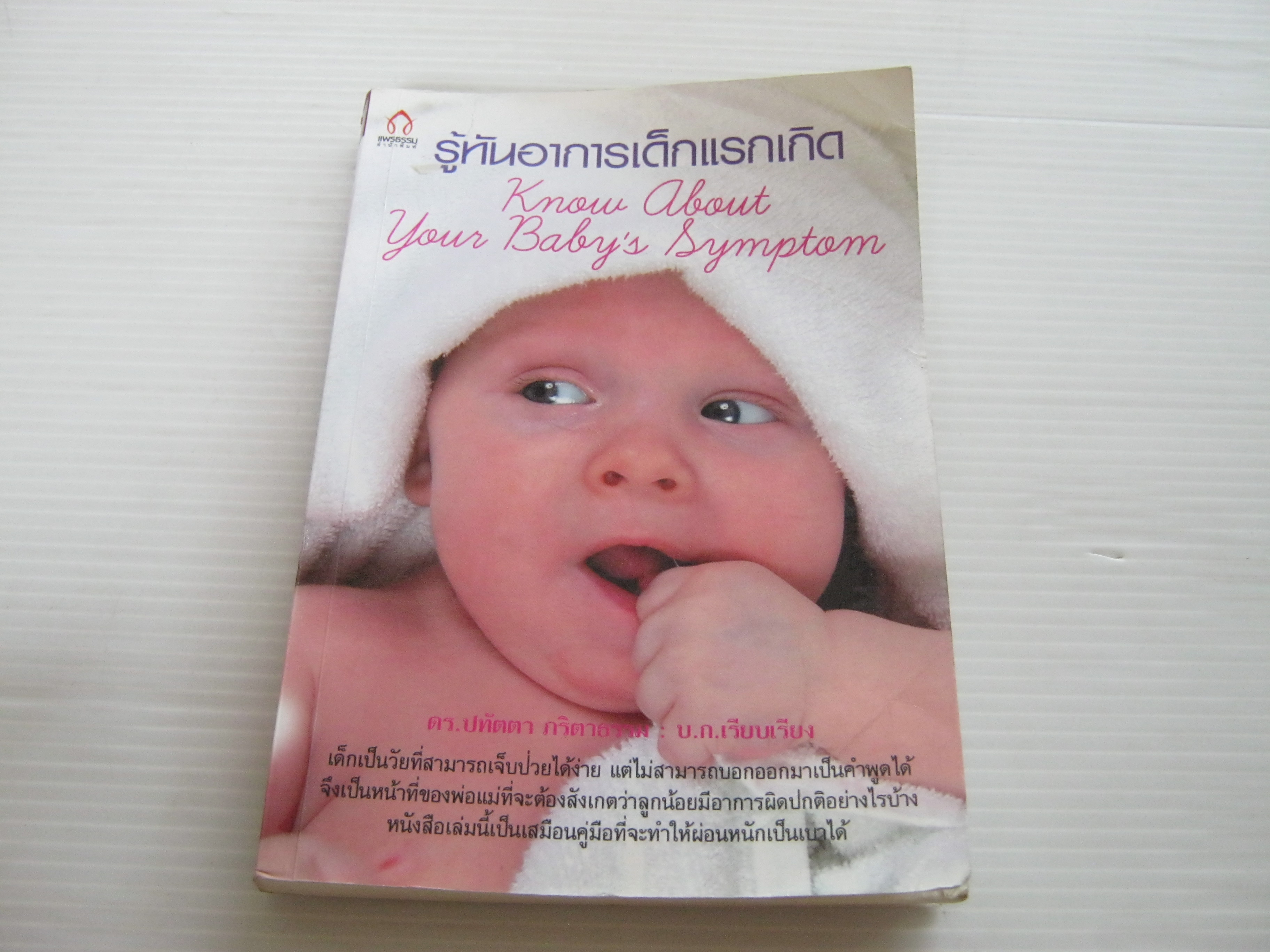 รู้ทันอาการเด็กแรกเกิด (Know About Your Baby's Symptom) ดร.ปทัตตา กริตาธรรม บก.เรียบเรียง***สินค้าหมด***
