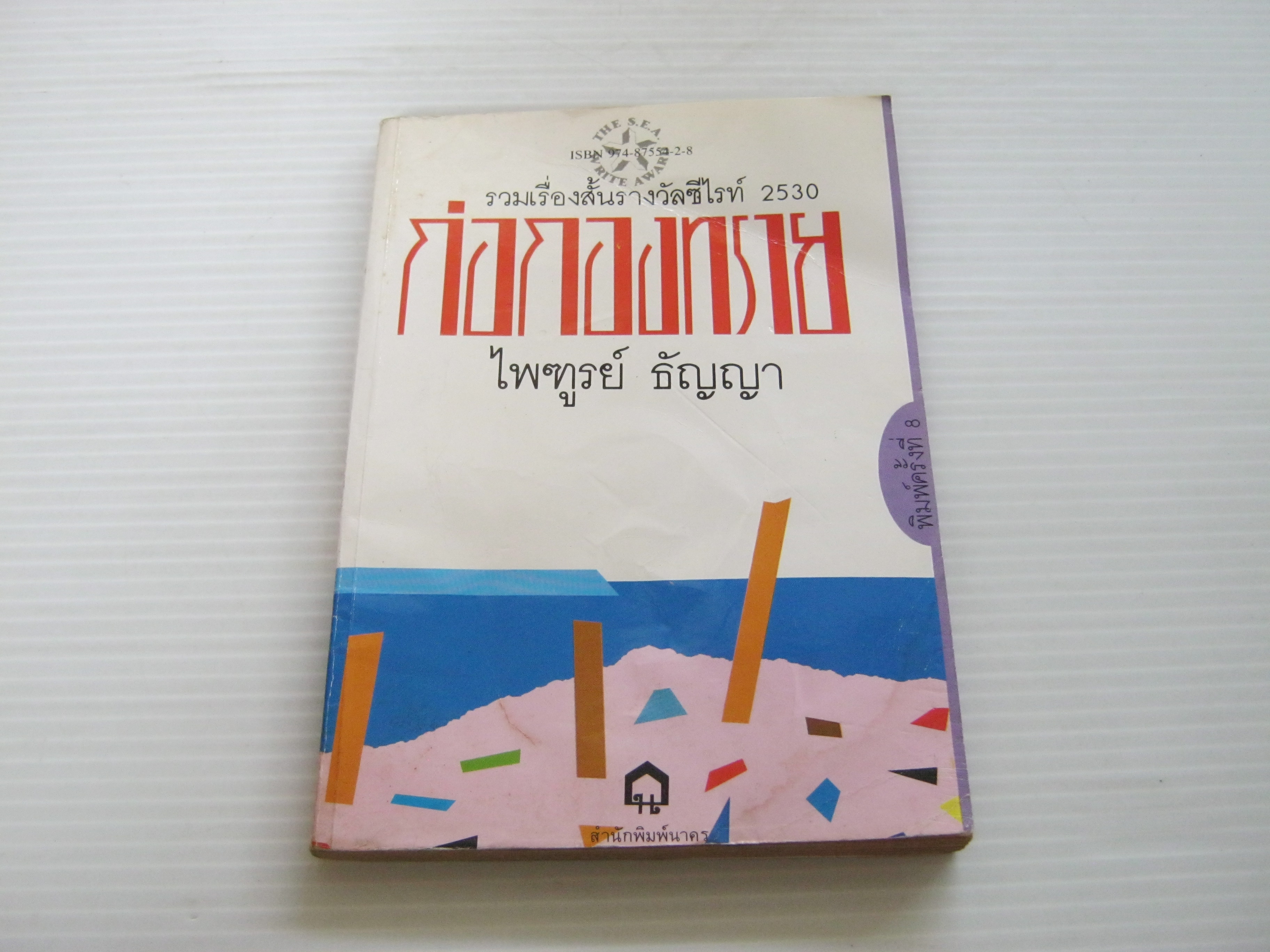 ก่อกองทราย พิมพ์ครั้งที่ 8 ไพฑูรย์ ธัญญา เขียน***สินค้าหมด***