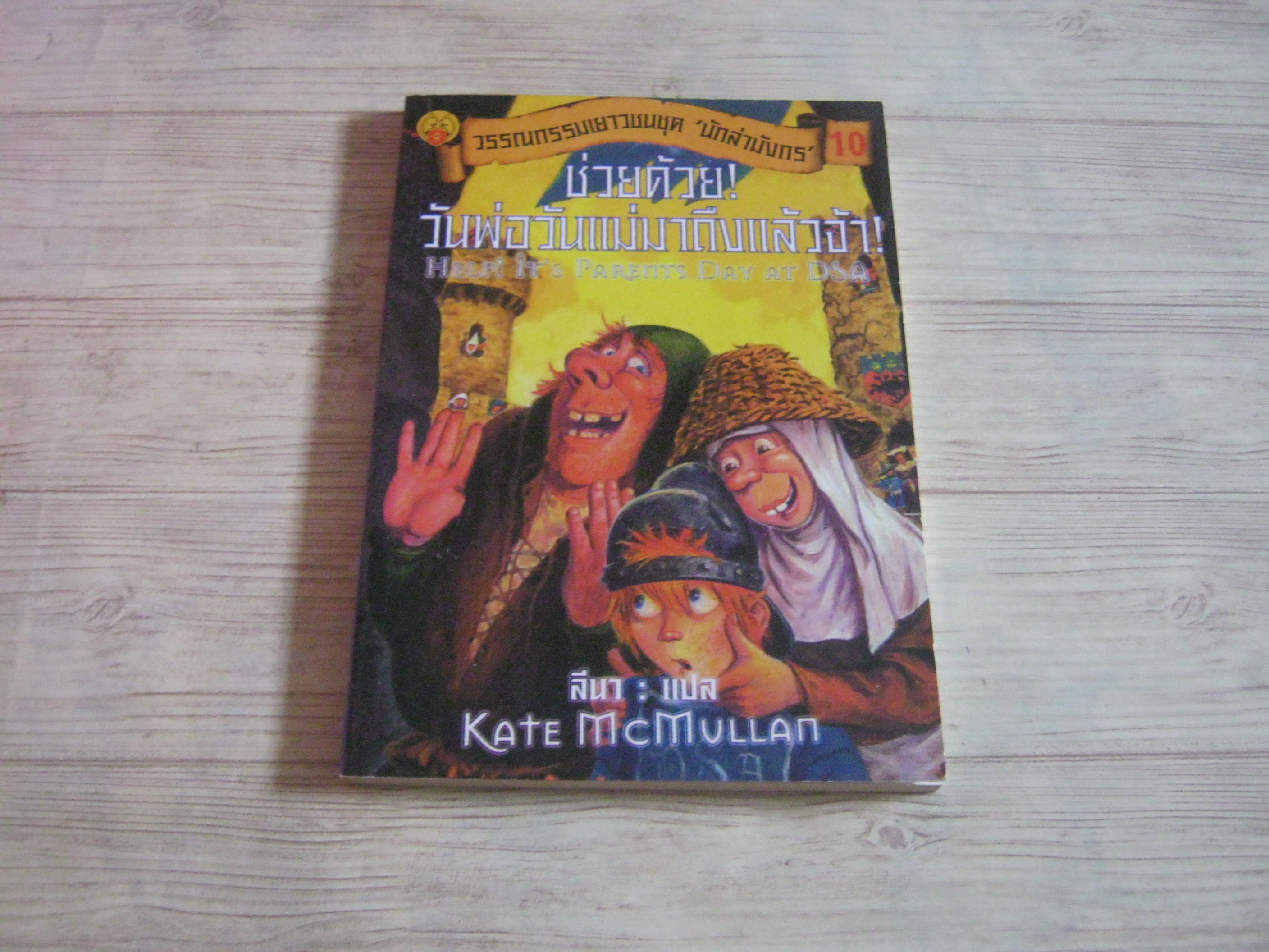 วรรณกรรมเยาวชนชุด "นักล่ามังกร" เล่ม 10 ช่วยด้วย ! วันพ่อวันแม่มาถึงแล้วจ้า ! Kate McMullan เขียน ลีนา แปล