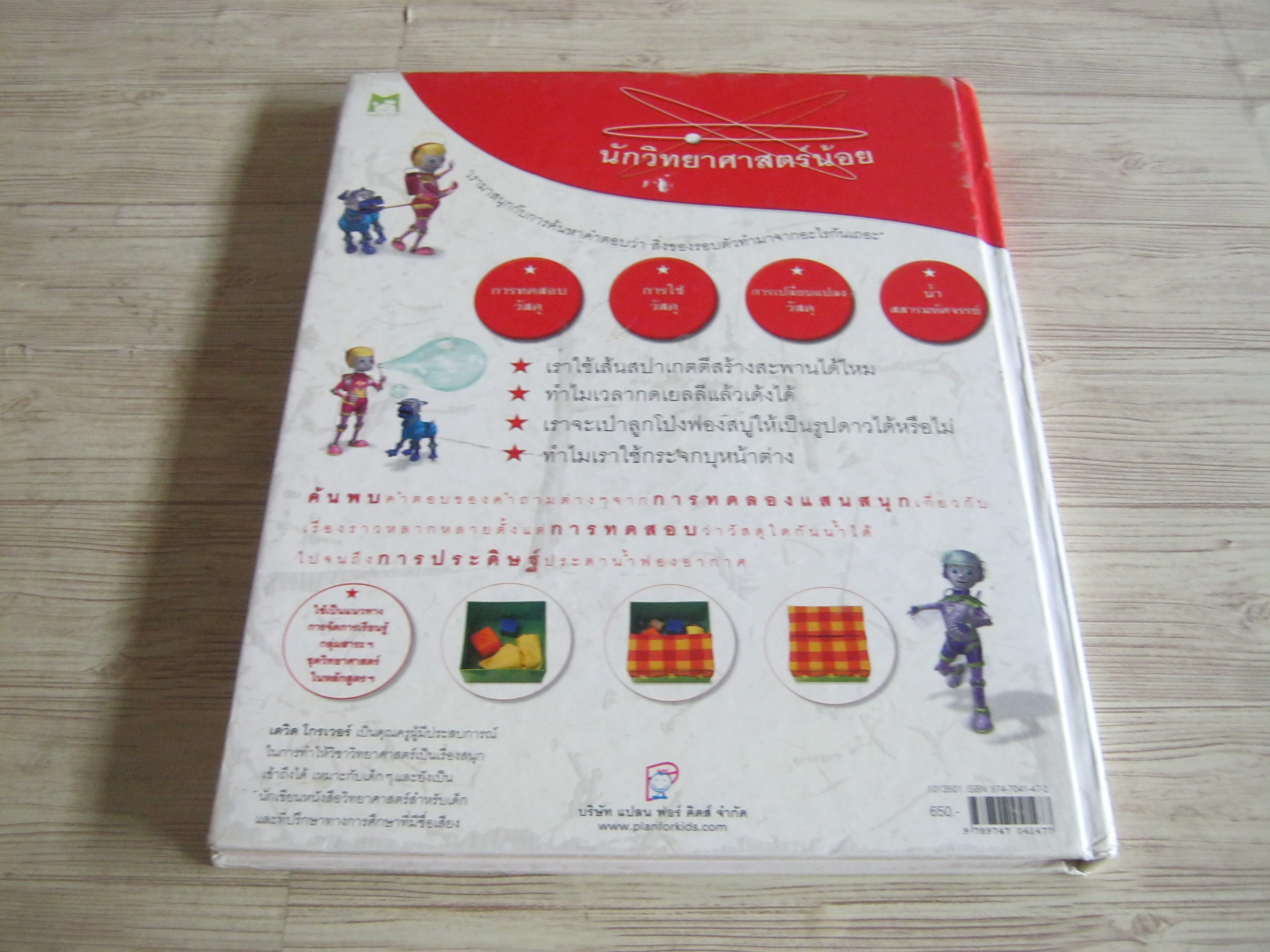 นักวิทยาศาสตร์น้อย สนุกกับสิ่งของรอบตัว (สำหรับเด็ก 5 ขวบขึ้นไป) David Glover เขียน จินตนา เวชสวัสดิ์ แปล