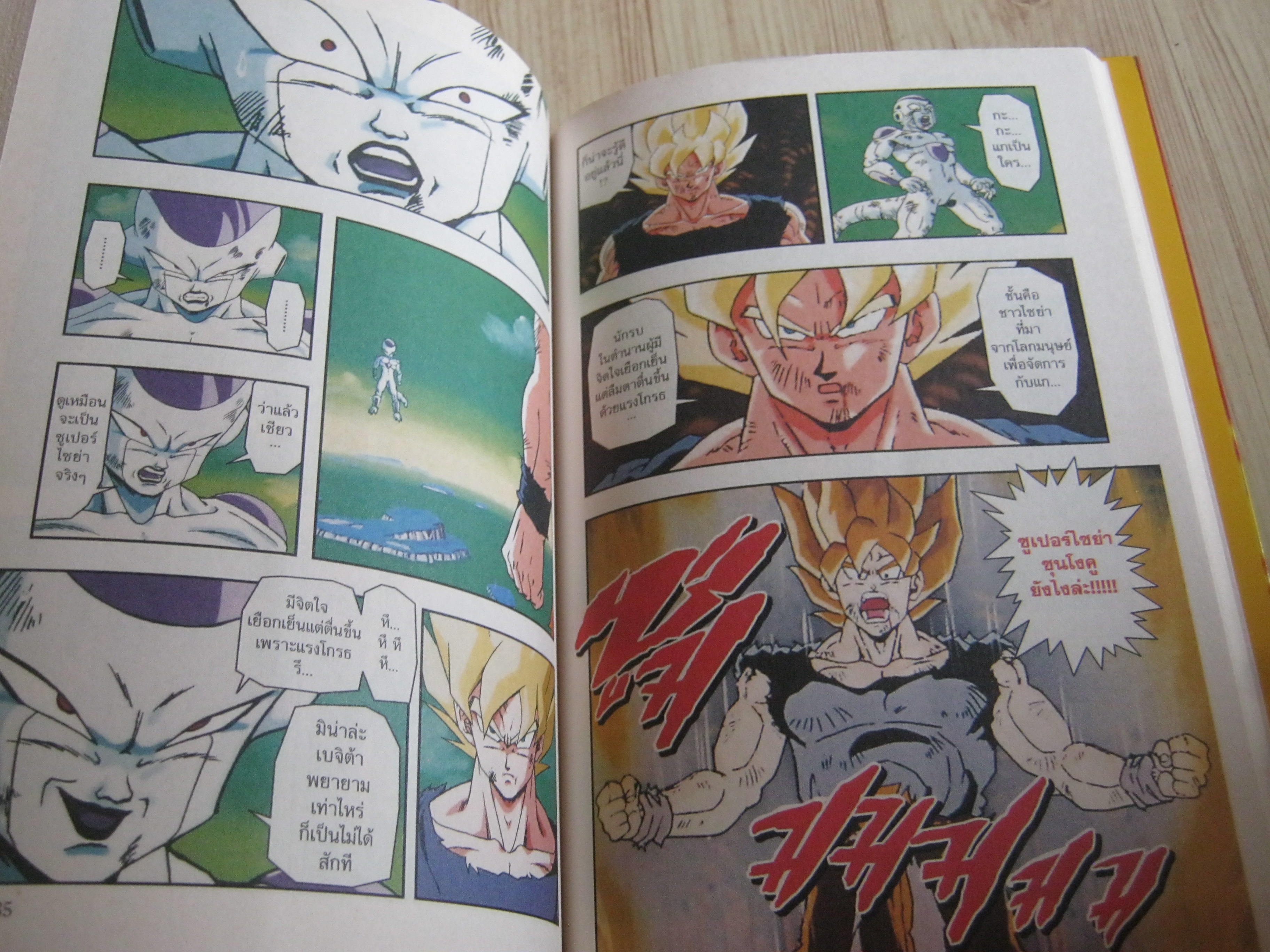 DRAGONBALL Z ภาค ซูเปอร์ไซย่า - ฟรีเซอร์ เล่ม 3 (BIG BOOK) (