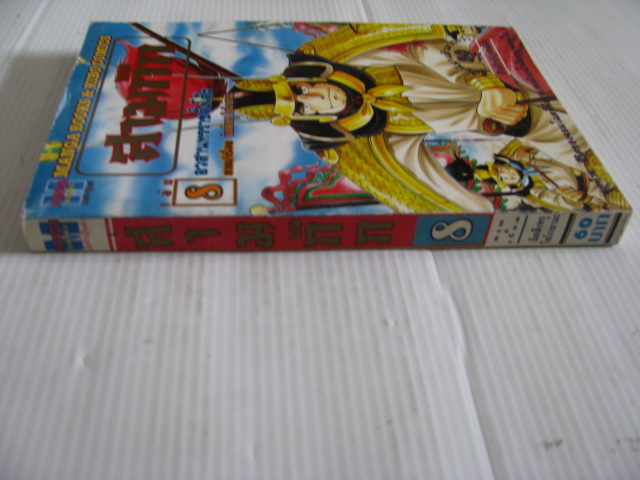 สามก๊ก เล่ม 8 ตอน อวสานทรราชตั๋งโต๊ะ มิตสึเทรุ โยโกยามะ เขียน