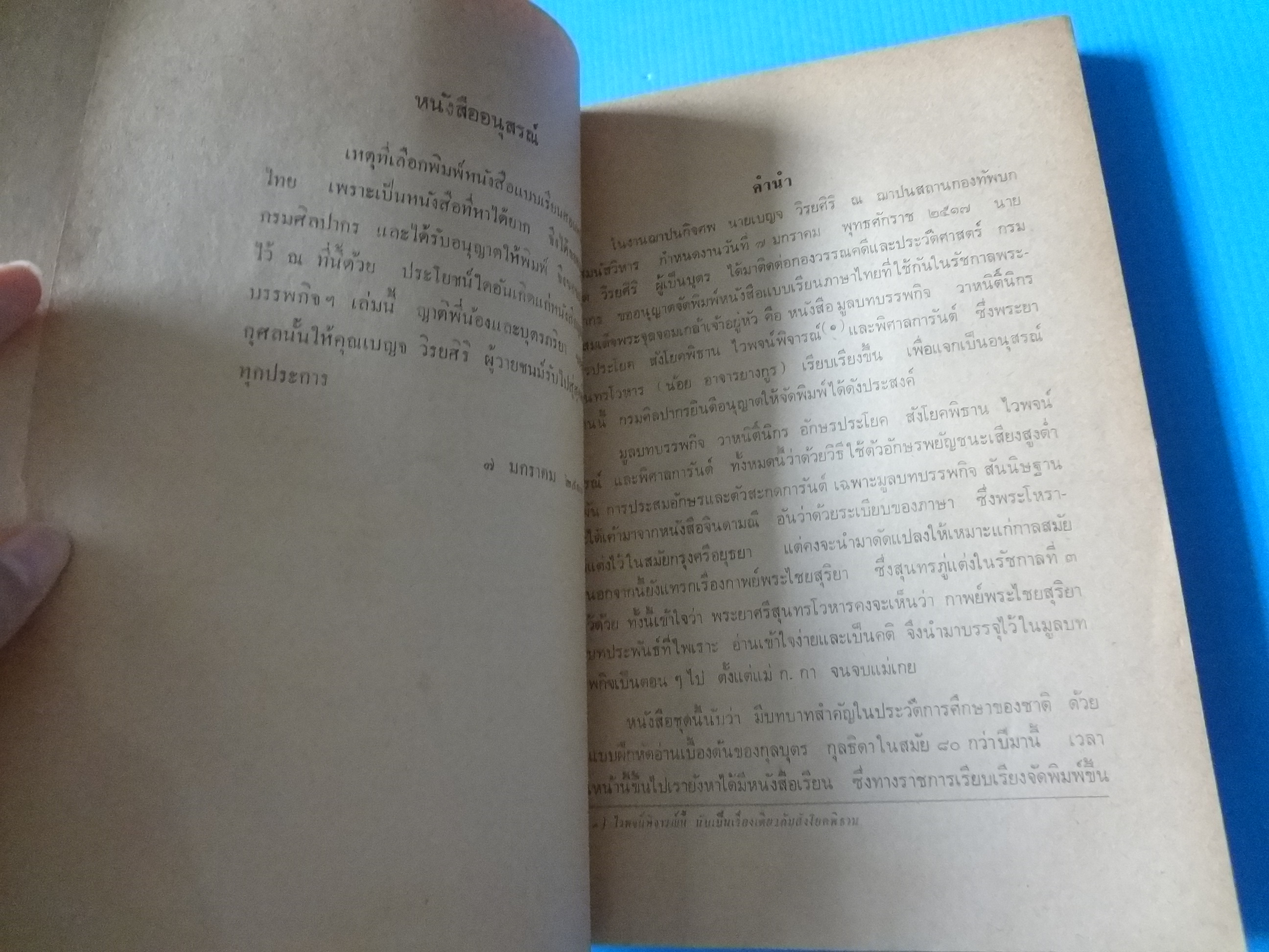 มูลบทบรรพกิจ แบบสอนหนังสือไทย ของ พระยาศรีสนุทรโวหาร (น้อย อาจารยางกูร) พิมพ์เป็นอนุสรณ์ในงานฌาปนกิจศพ นายเบญจ วิรยศิริ วันที่ 7 มกราคม พ.ศ. 2517