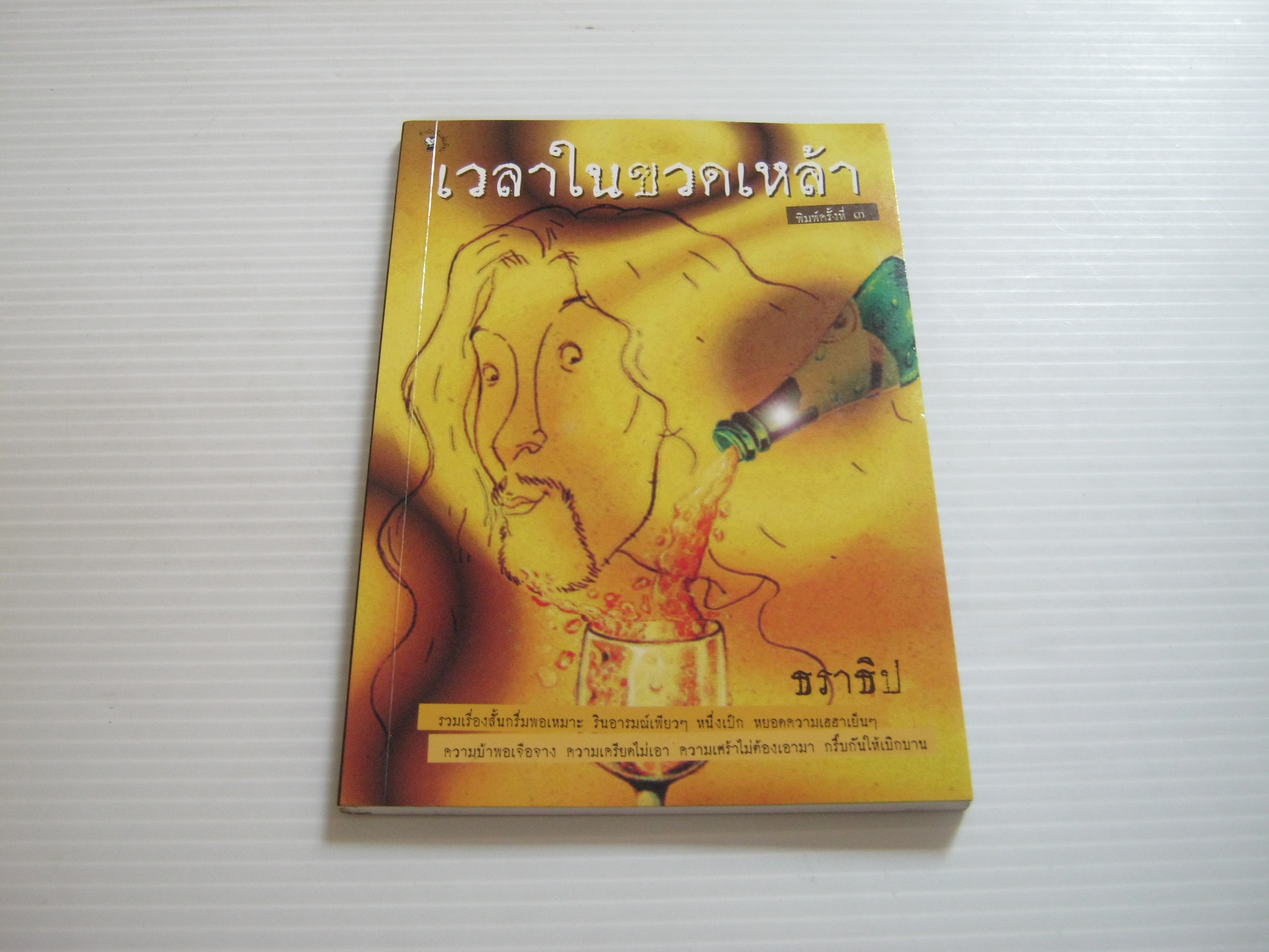 เวลาในขวดเหล้า พิมพ์ครั้งที่ 3 ธราธิป เขียน***สินค้าหมด***