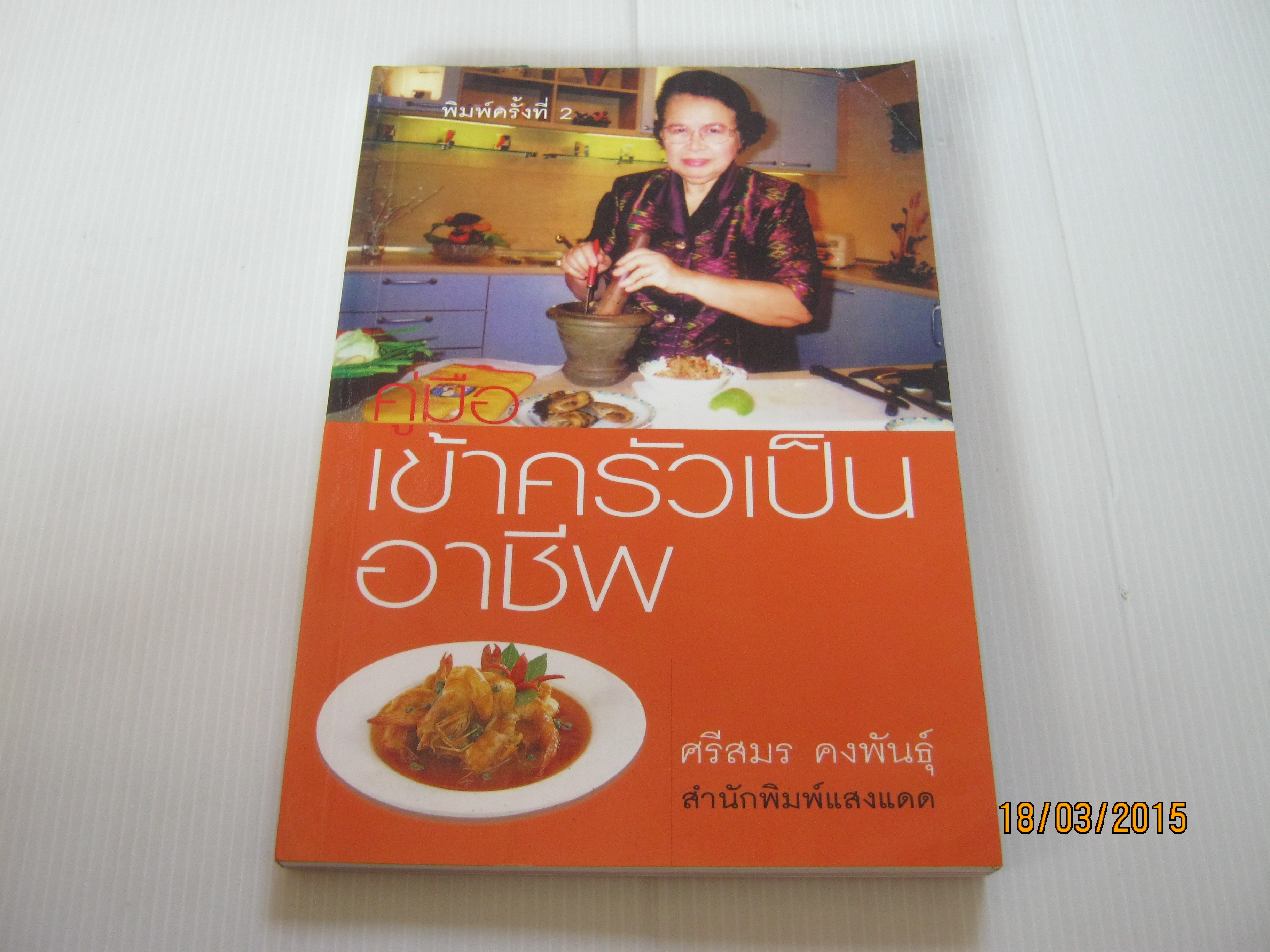 คู่มือเข้าครัวเป็นอาชีพ ศรีสมร คงพันธุ์ เขียน***สินค้าหมด***