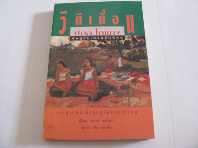 วิถีเถื่อน ปอล โกแกง นักสู้อิมเพรสชั่นนิสทฺ ชารลส์ กอร์แฮม เขียน กิติมา อมรทัต แปล***สินค้าหมด***